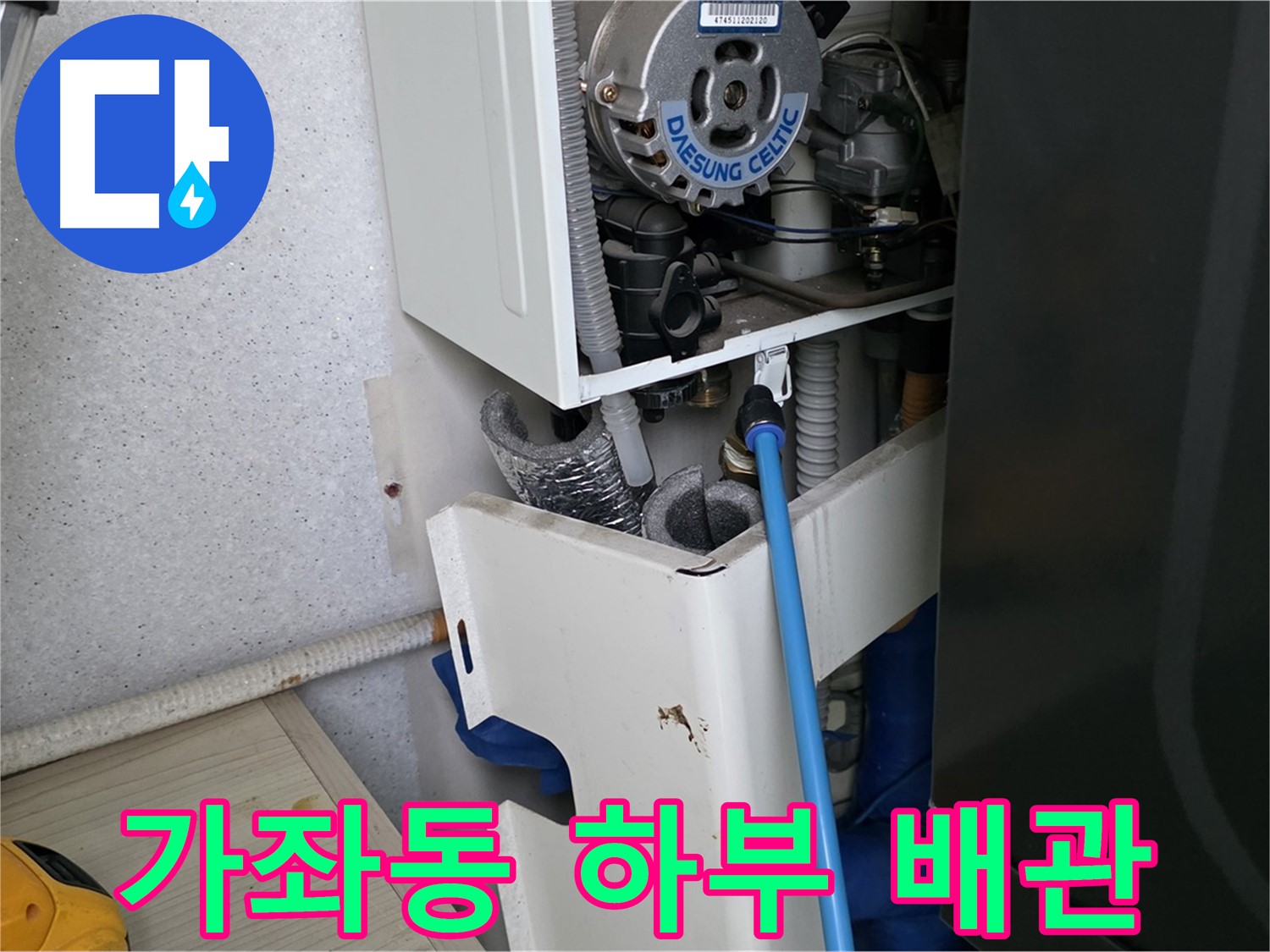 일산서구 가좌동 - 보일러 하부 누수 진단 및 배관 수리