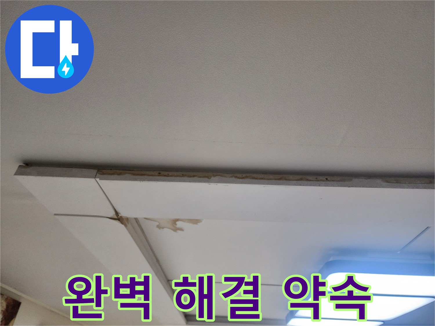 일산서구 가좌동 천장 누수 - 완벽하게 해결해 드릴 것을 약속드립니다.