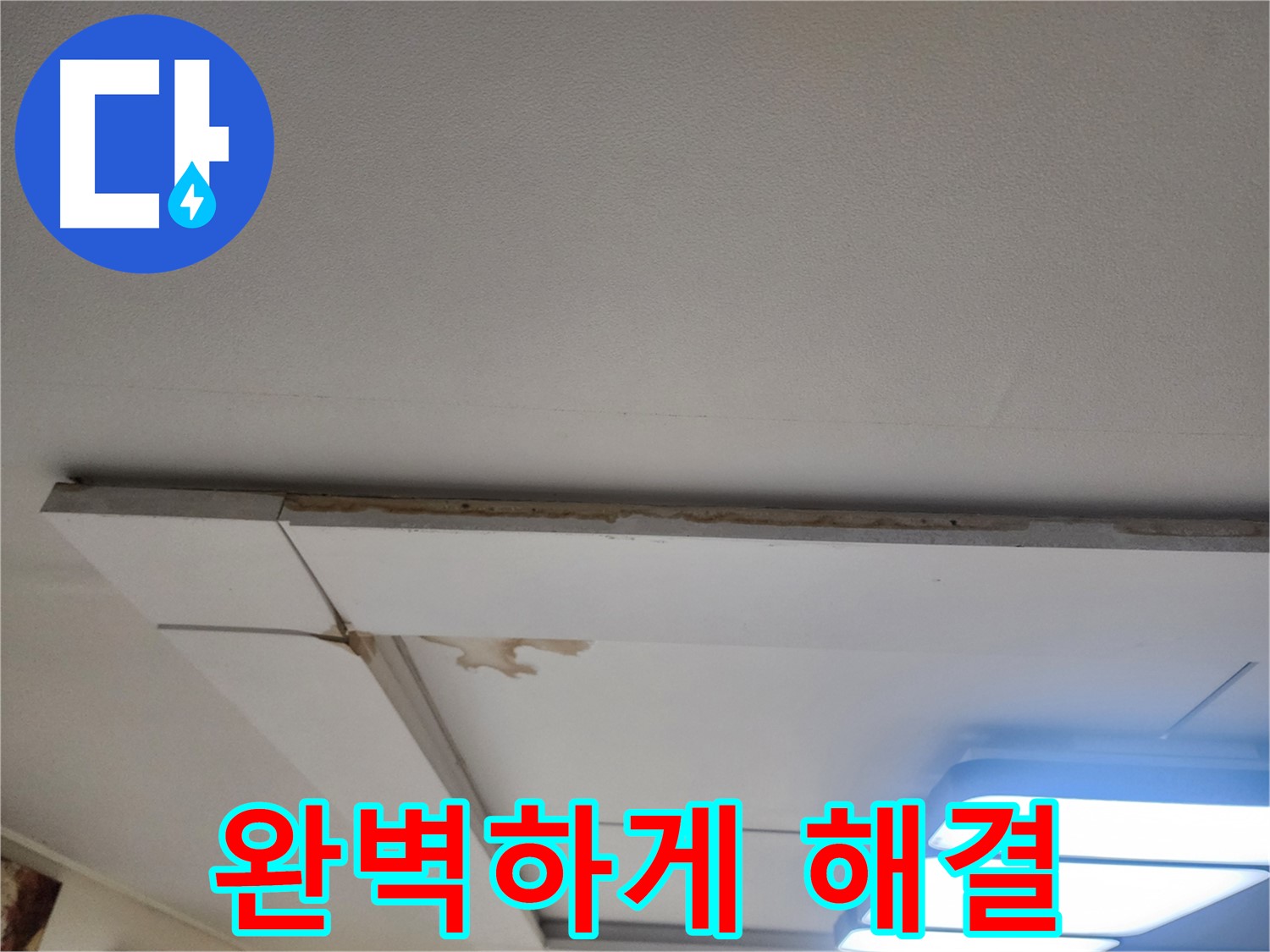 일산서구 가좌동 천장 누수 - 완벽하게 해결해 드릴 것을 약속드립니다!