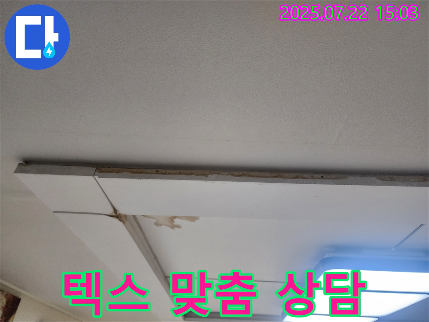 일산서구 가좌동 천장 누수 - 텍스 종류 선택부터 시공까지 맞춤 상담을 제공합니다.