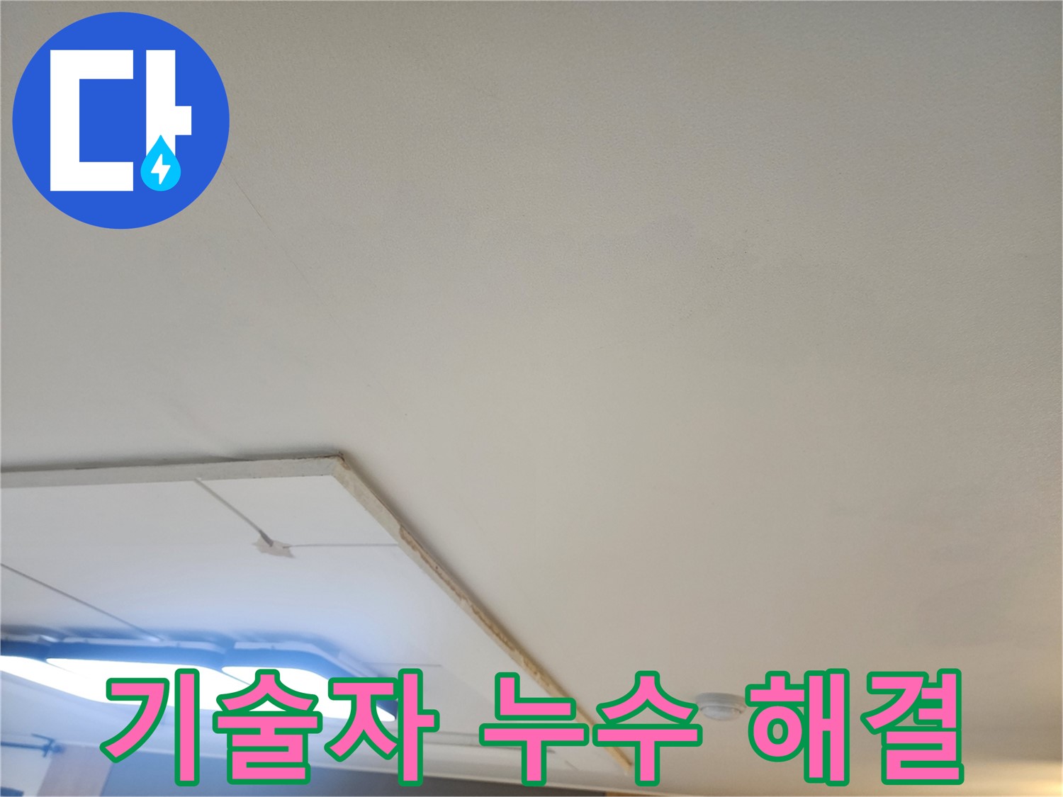 일산서구 누수 - 베테랑 기술자가 완벽하게 누수 문제를 해결해 드립니다.