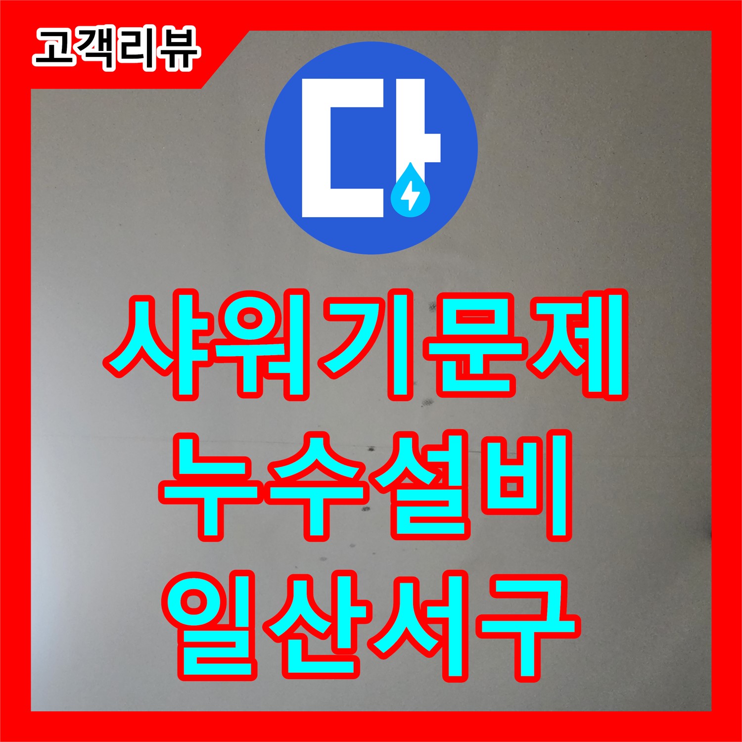 일산서구 누수설비, 욕조 샤워기에서 갑자기 물이 안나온다면, 누수설비로 문제 해결