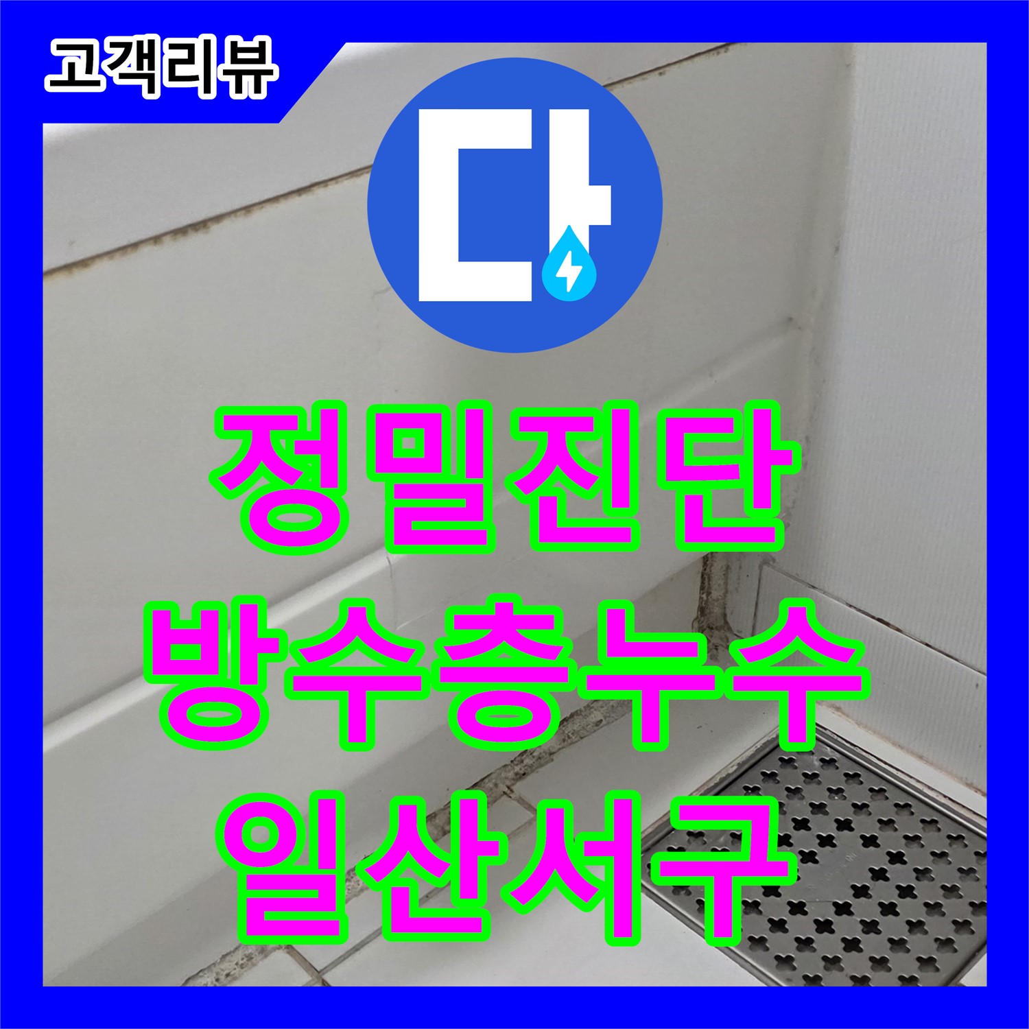 일산서구 누수탐지전문업체, 꼼꼼하게 진단해서 욕조 하부 방수층 누수 완벽하게 해결!