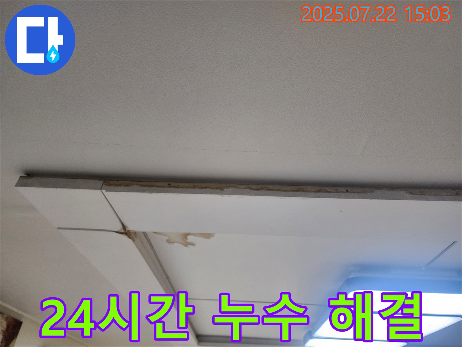 일산서구 천장 누수 - 24시간 긴급 누수 해결 서비스를 제공합니다.