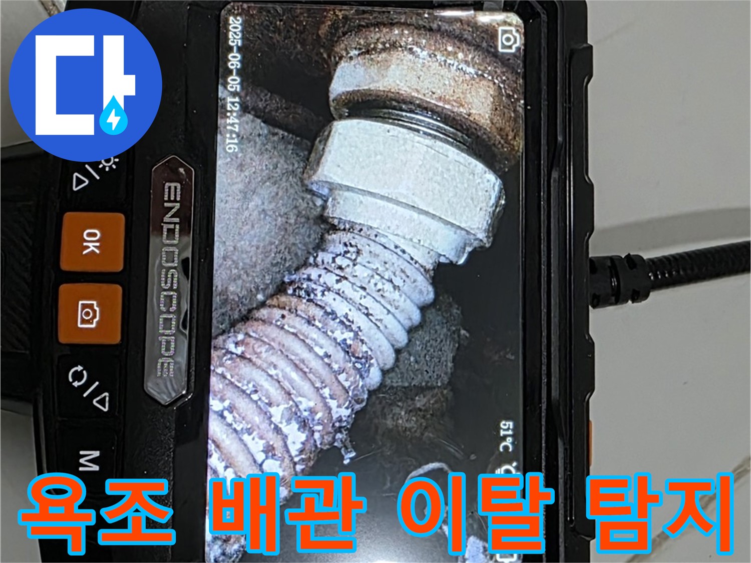 전문 장비 사용 - 욕조 배관 이탈 탐지