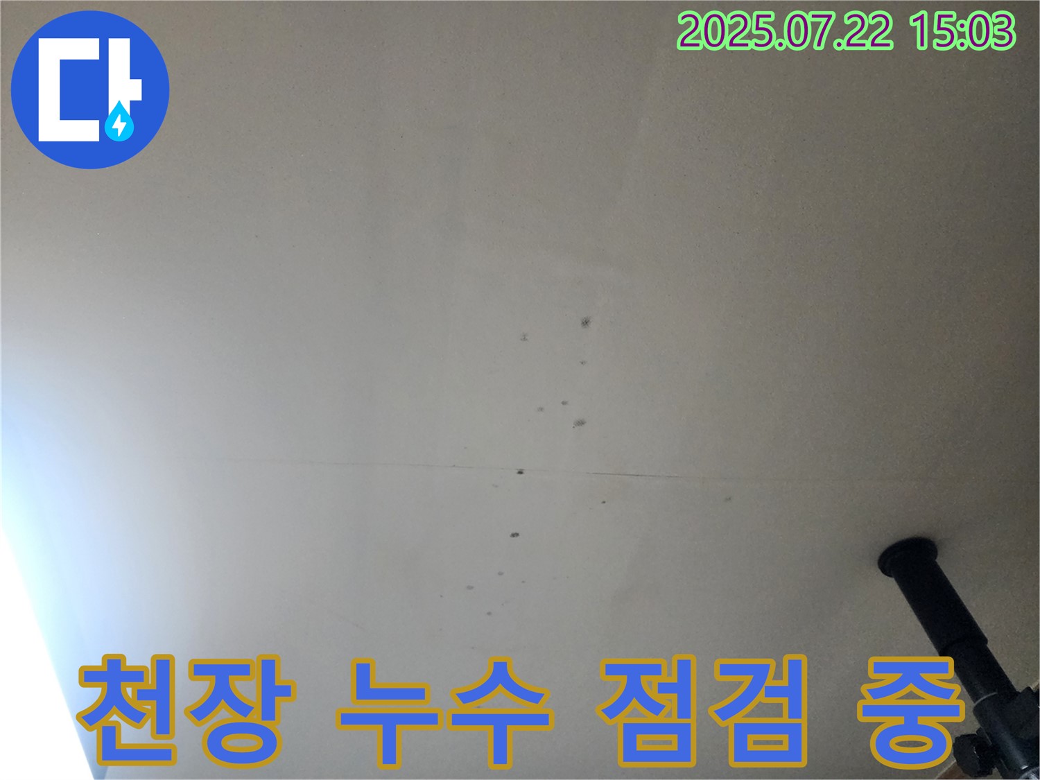 천장 누수 점검 중 - 꼼꼼하게 살펴보고 있습니다.