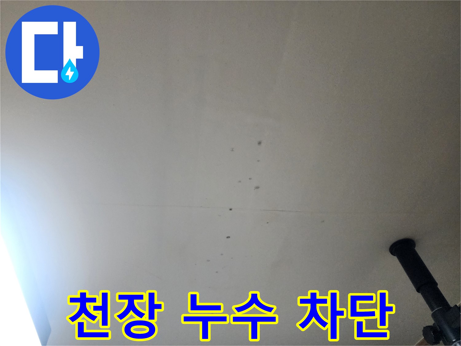 천장 누수 차단 - 베란다 위 천장 누수를 완벽하게 차단하여 쾌적한 환경을 만들어 드립니다.