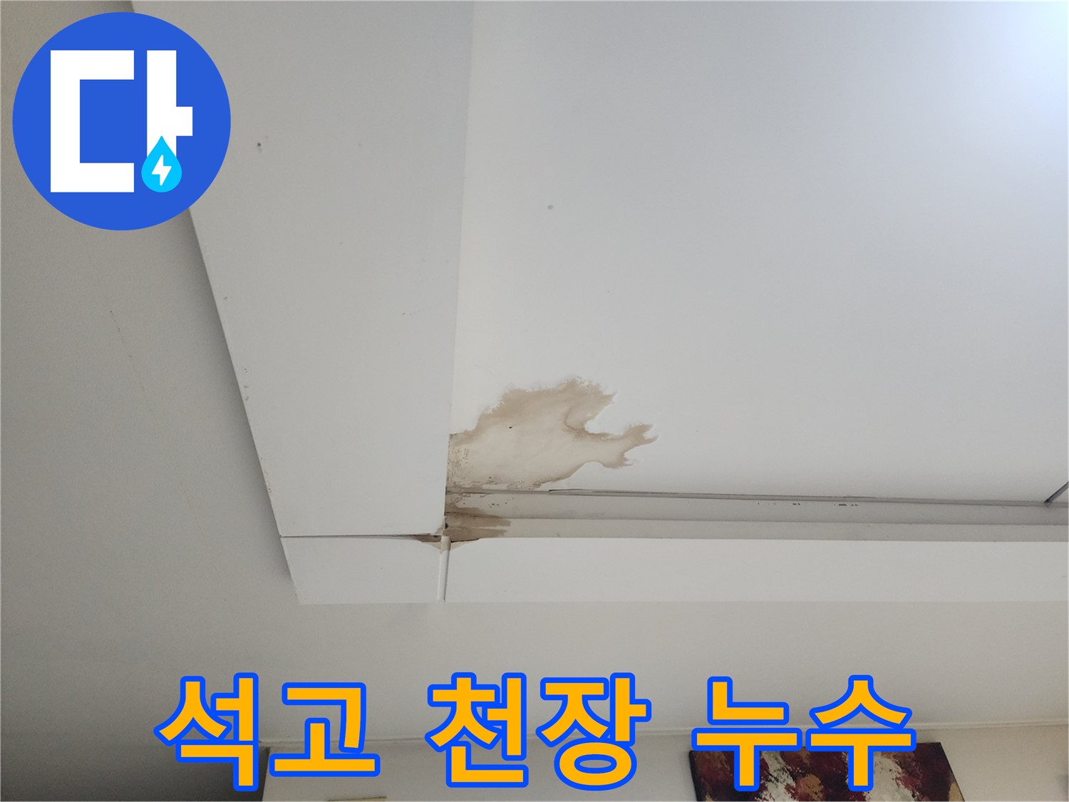 천장 석고 누수 - 고양시 일산서구 가좌2동에서 발생한 천장 석고 누수 현장을 긴급 탐지하고 있습니다.