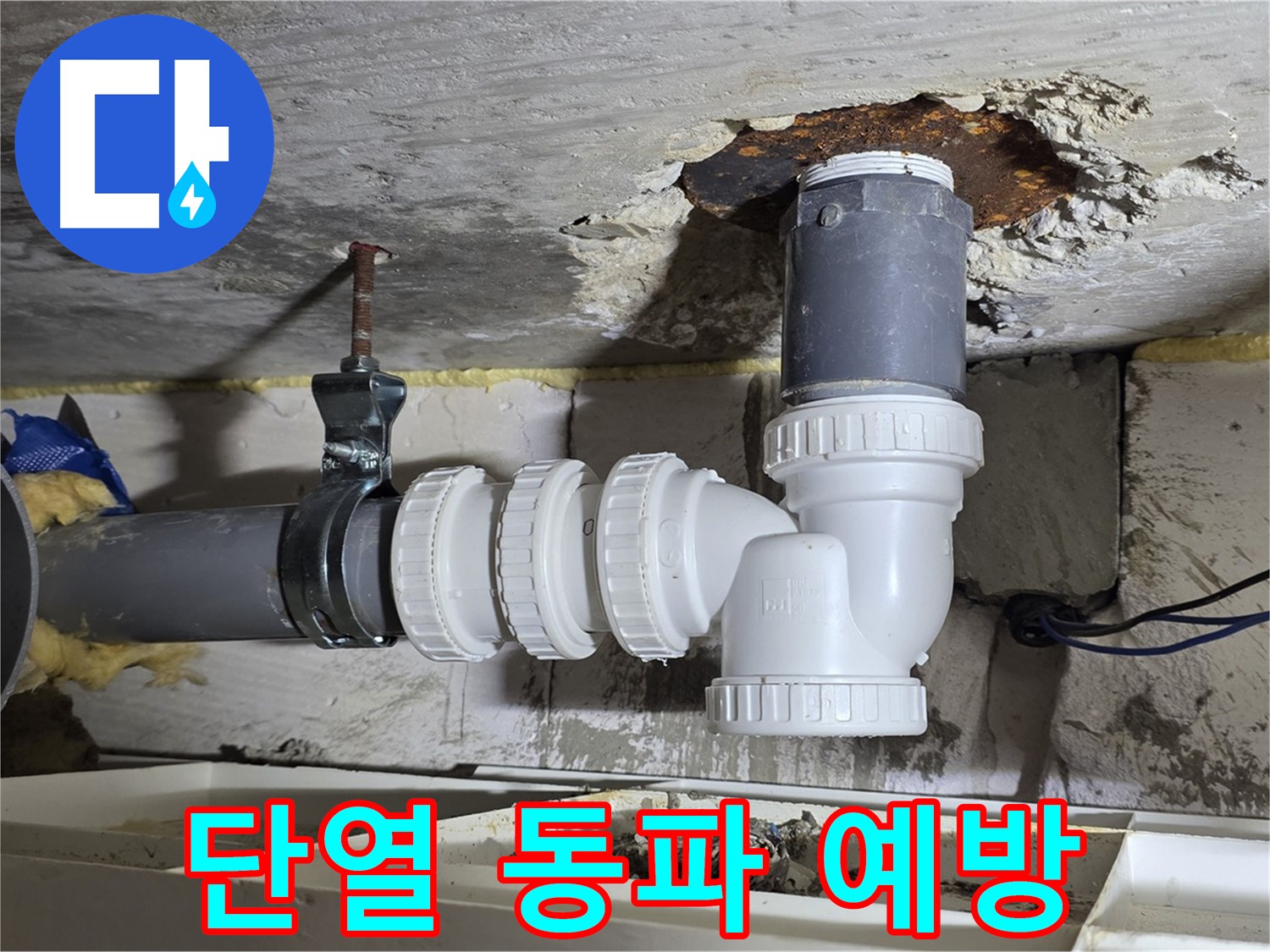 PVC 배관 누수 - 꼼꼼한 단열 작업, 겨울철 동파 완벽 대비 - 꼼꼼한 시공, 따뜻한 겨울