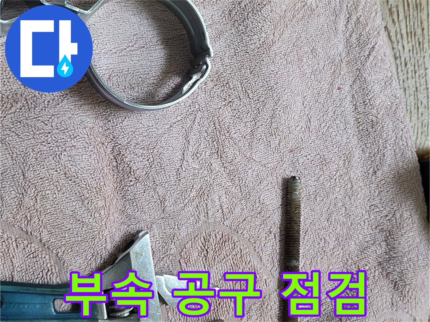 공구와 함께 문제 부속을 점검하고 있습니다 - 꼼꼼한 점검이 완벽한 해결의 시작입니다.