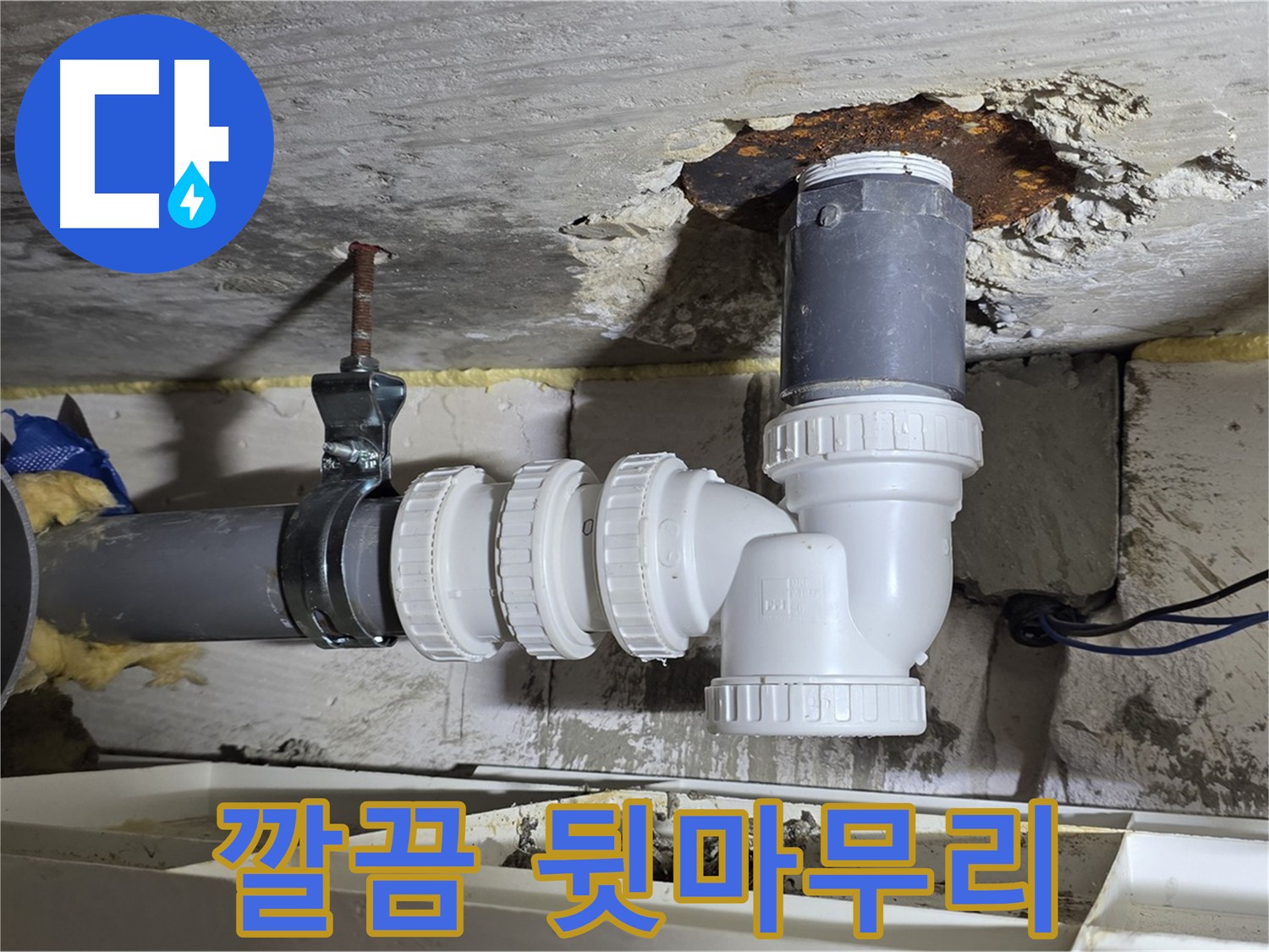 깔끔한 뒷마무리 - 하수 배관 누수 공사 후 완벽한 마무리 - 고객 만족도 최고 - 꼼꼼한 청소