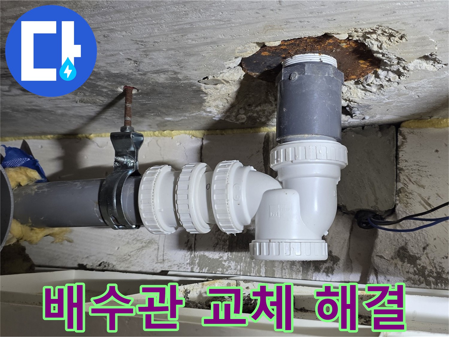 낡은 배수관 철거 - 새 배수관 설치, 꼼꼼한 연결 - 누수 완벽 차단
