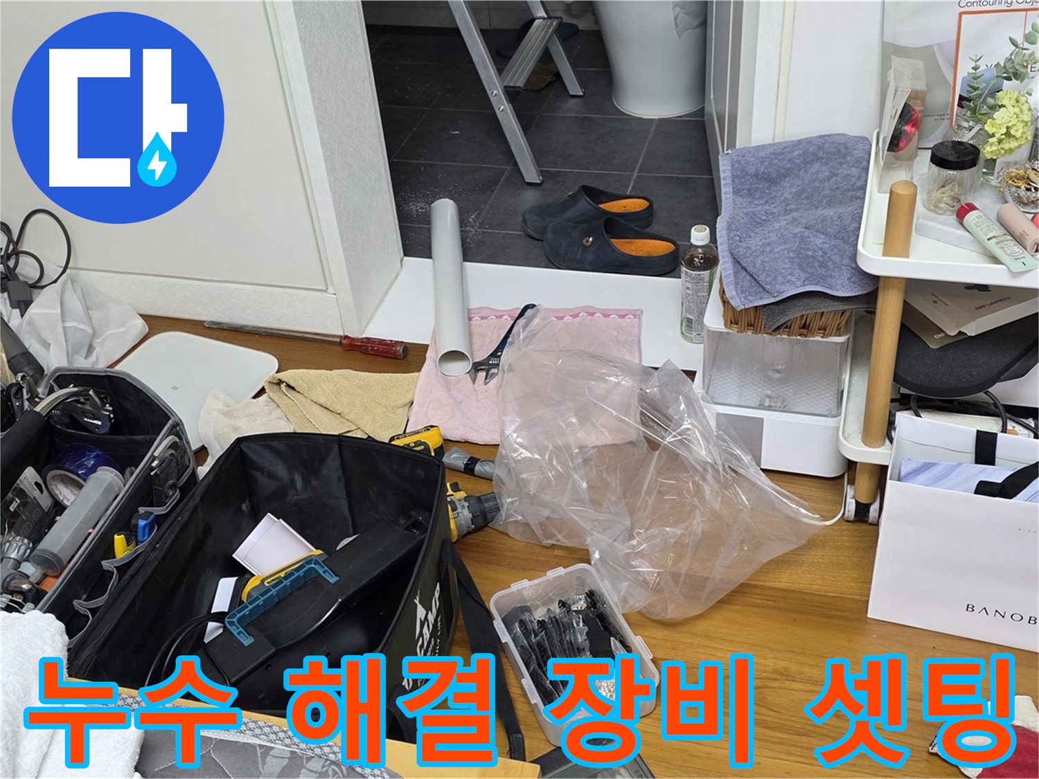 노원구 누수 해결을 위한 장비 셋팅 - 중계동 라이프청구신동아 아파트의 누수 문제를 해결하기 위해 필요한 모든 장비를 준비했습니다.