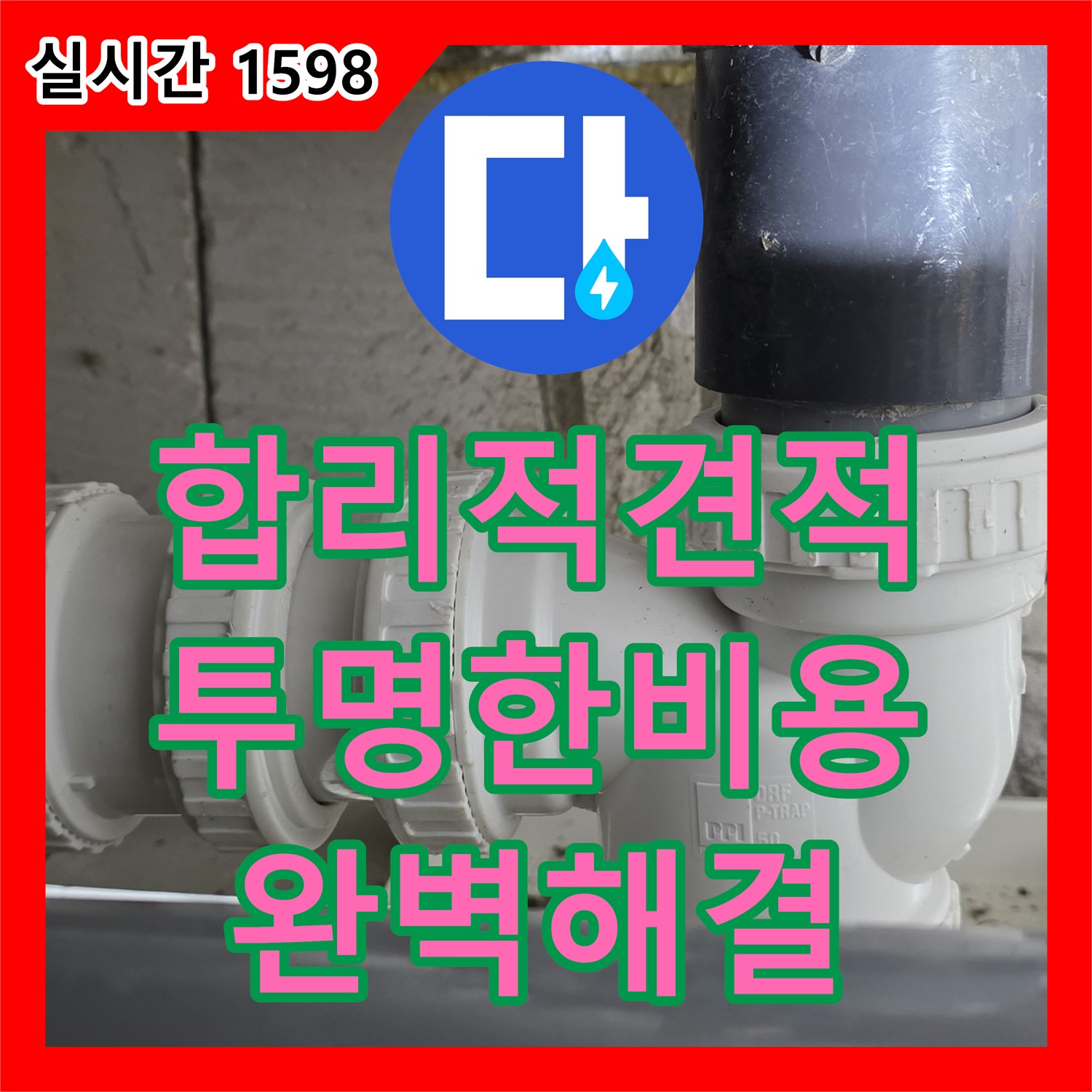 노원구 누수공사비용, 합리적인 견적, 투명한 비용으로 완벽 해결