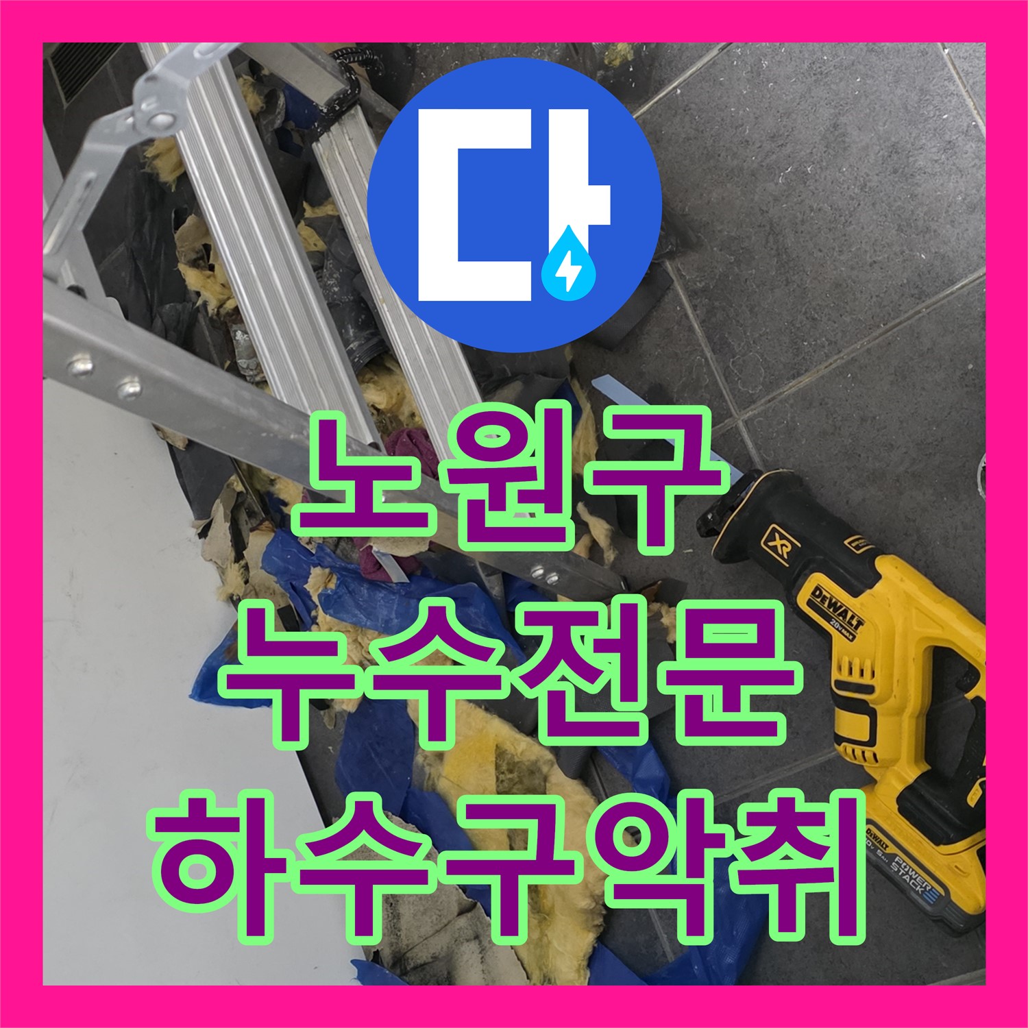 노원구 누수전문, 꼼꼼한 점검으로 하수구 악취 원인 해결