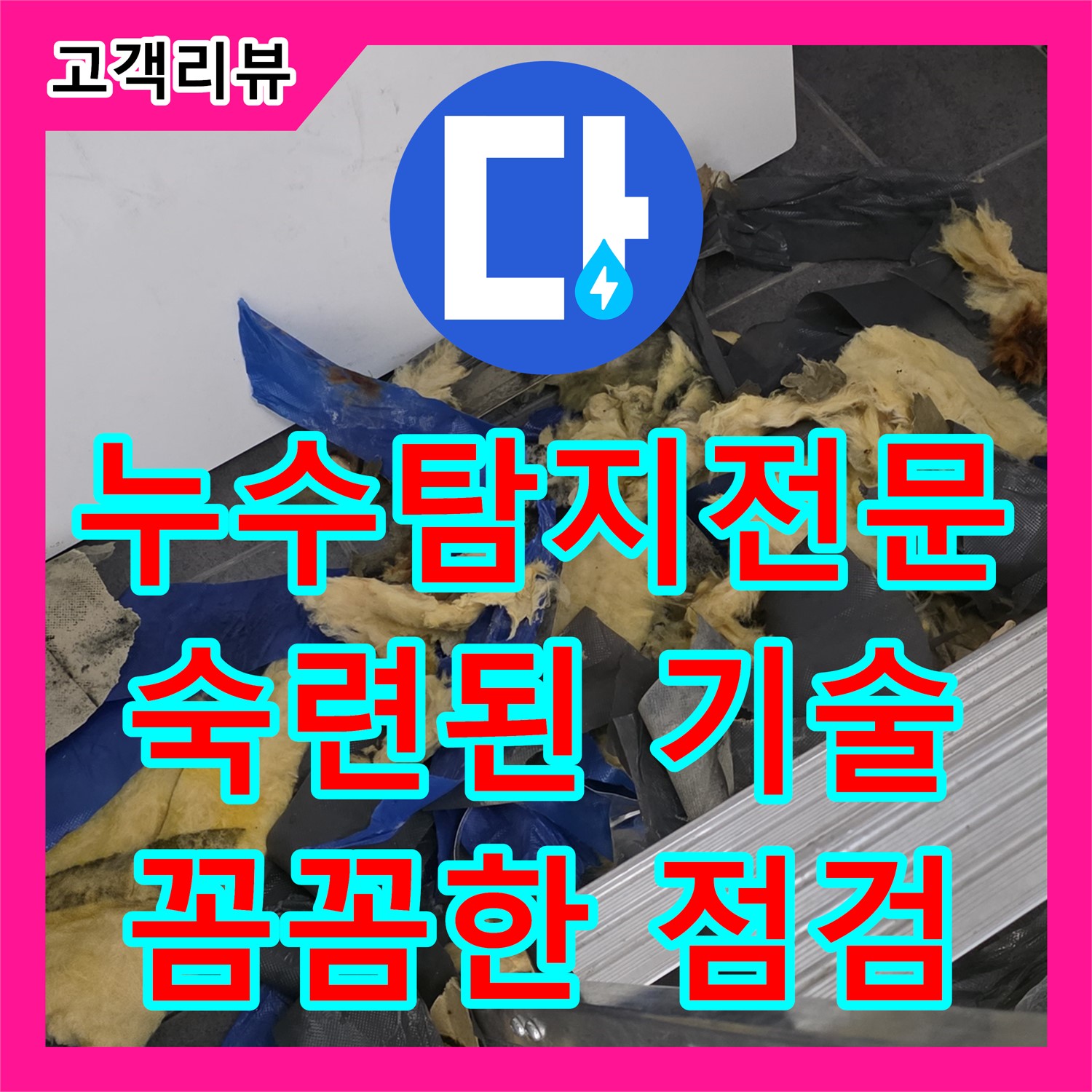 노원구, 누수탐지전문, 숙련된 기술, 꼼꼼한 점검, 숨겨진 누수 원인 완벽하게 해결