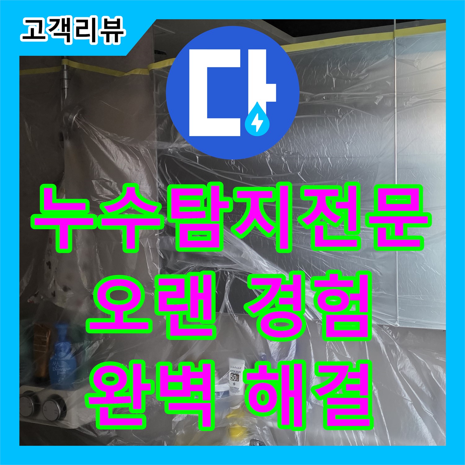 노원구, 누수탐지전문, 오랜 경험과 노하우로 찾아내는 숨겨진 누수, 완벽한 해결 약속