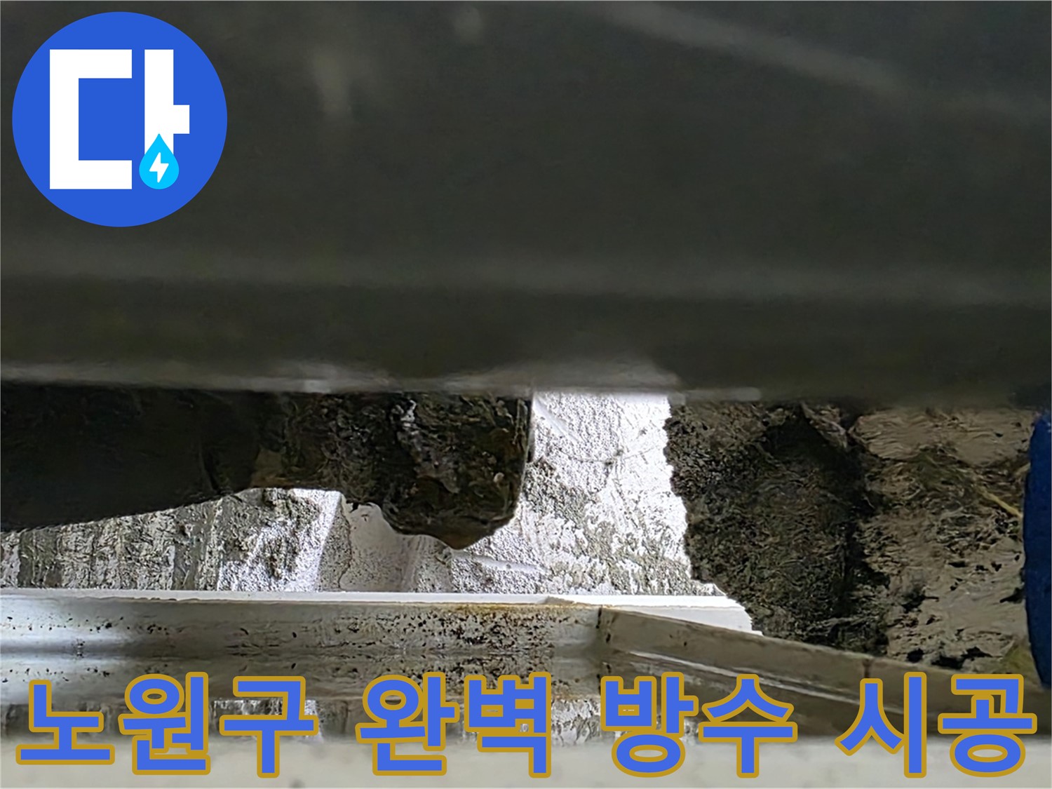 노원구 아파트 틈새 누수 - 완벽 방수 시공으로 누수 해결