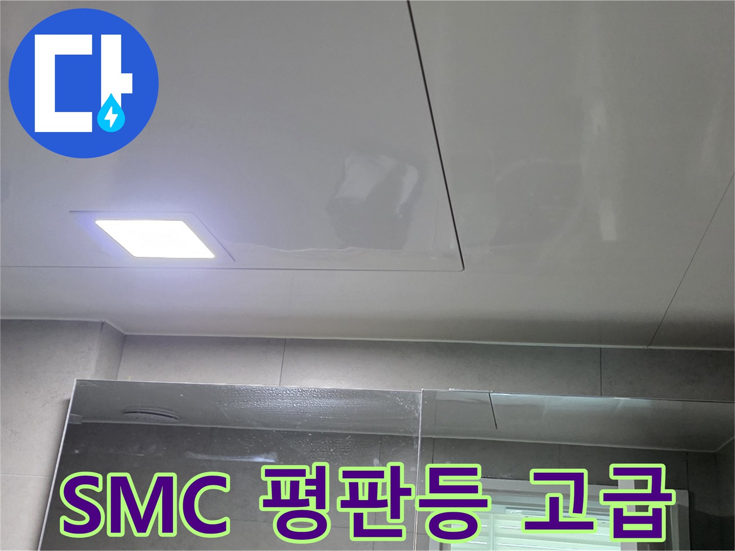 노원구 욕실 SMC 천장 교체 - LED 평판등으로 은은하고 고급스러운 분위기 연출