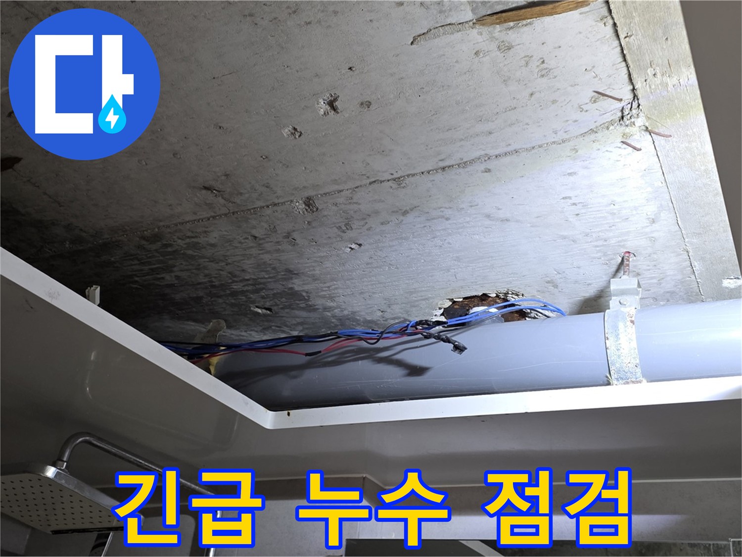 노원구 중계2동 라이프청구신동아 아파트 욕실 천장 누수 - 긴급 점검 진행 중