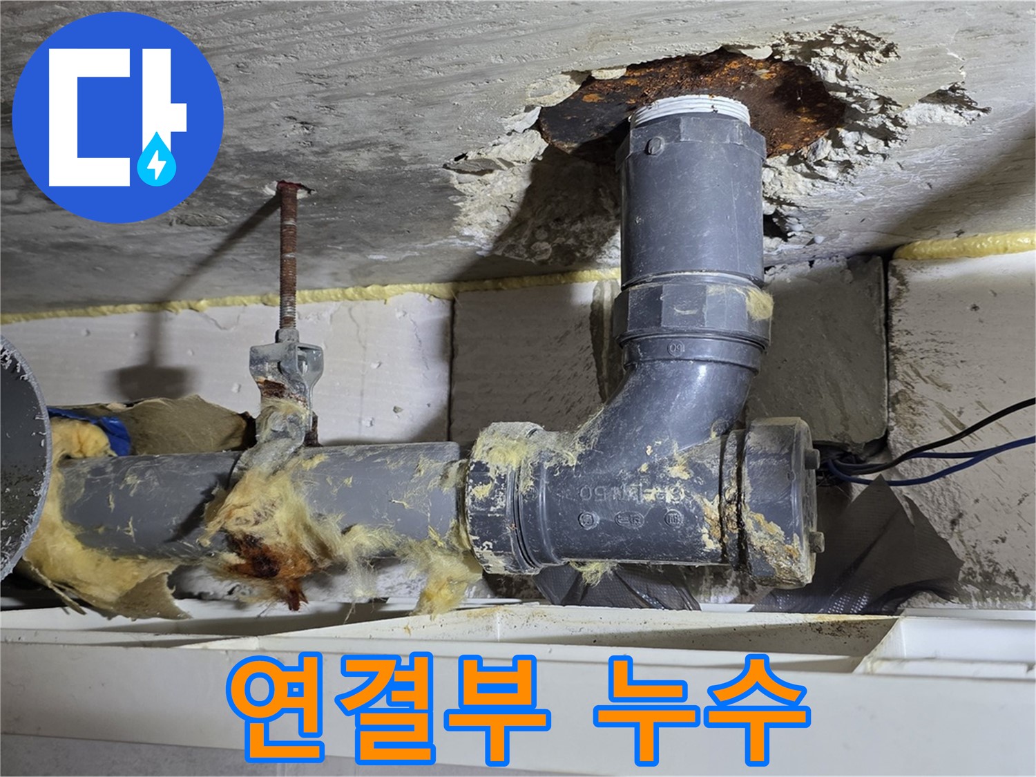 노원구 중계동 구 라이프청구신동아 아파트 누수 - 배관 연결 부위에서 누수가 발생한 모습입니다.