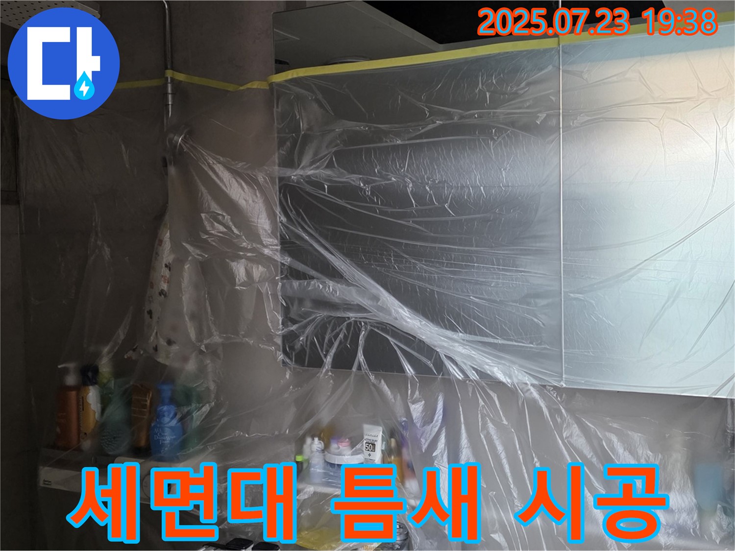 노원구 중계동 누수 공사 - 라이프청구신동아, 욕실 세면대 틈새까지 꼼꼼하게 비닐 보양 시공으로 완벽하게 해결합니다!