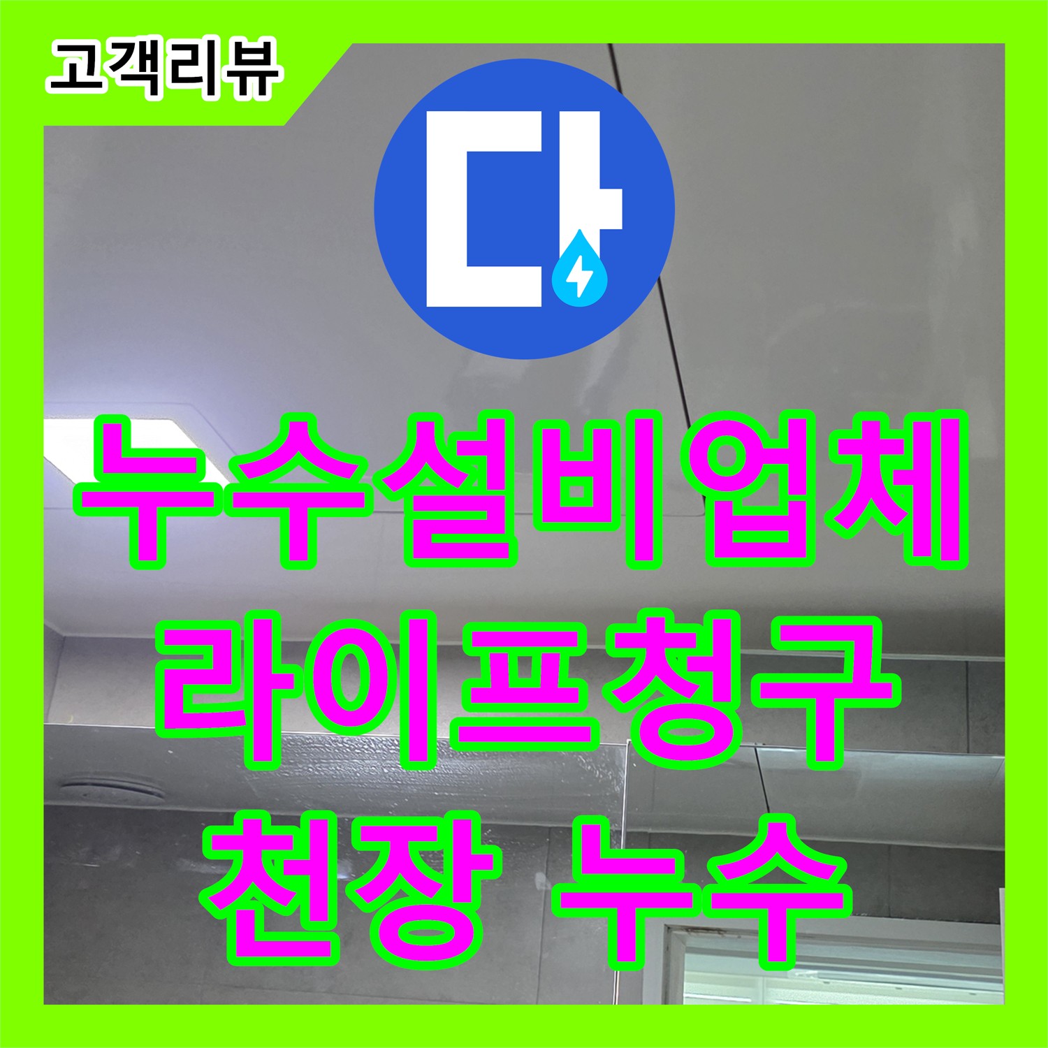 노원구 중계동, 누수설비업체, 라이프청구신동아, 아랫집 화장실 천장 누수, 완벽하게 해결