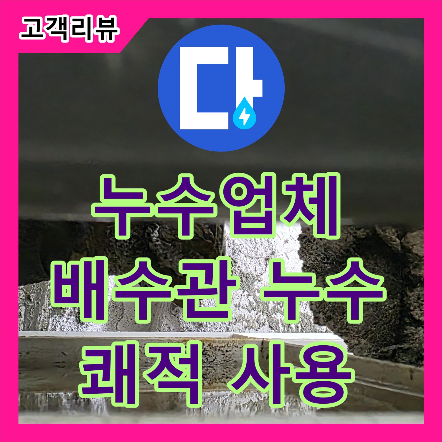 노원구 중계동, 누수업체, 낡은 세면대 배수관 누수, 신속하게 교체하고 쾌적하게 사용하세요