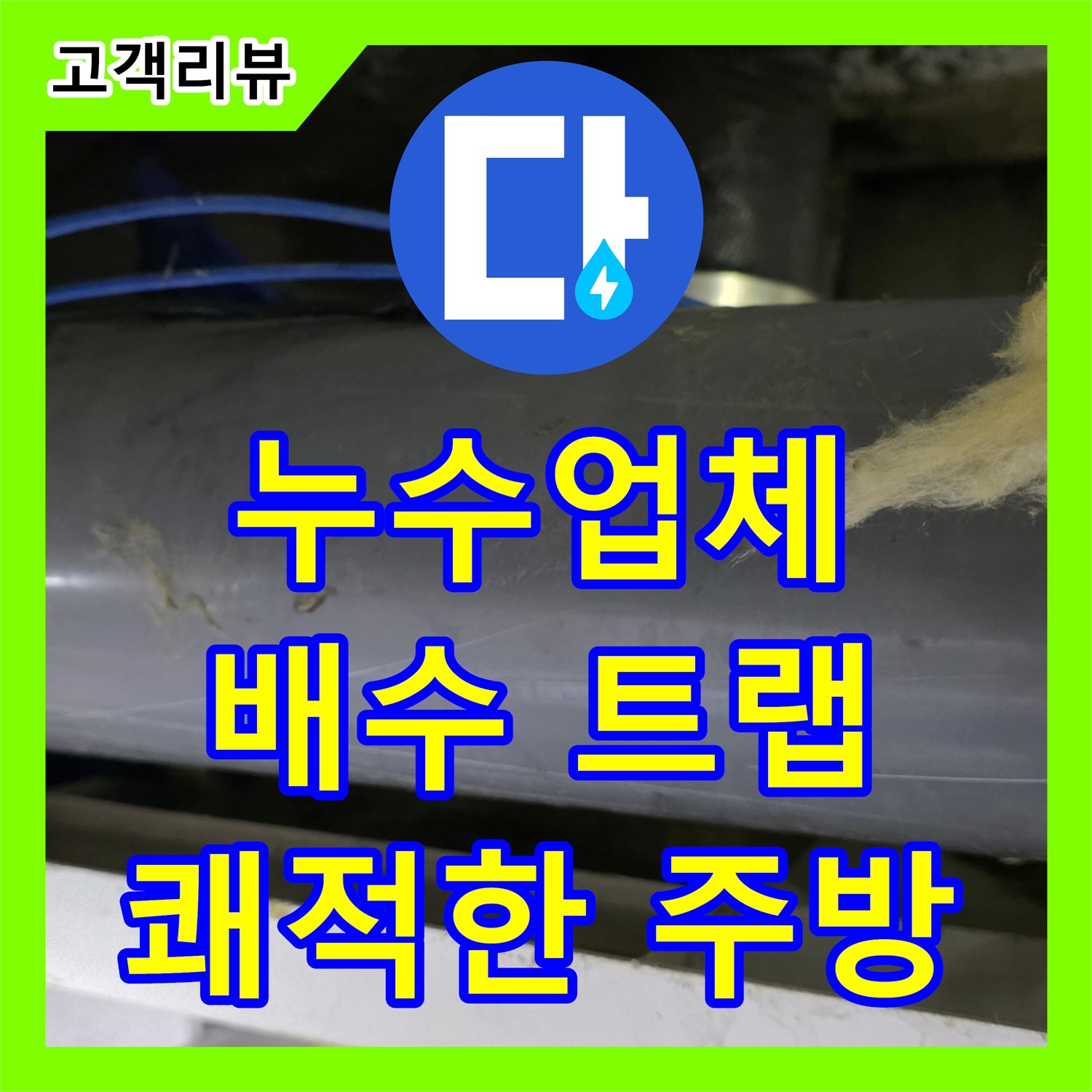노원구 중계동, 누수업체, 낡은 싱크대 배수 트랩, 교체로 악취 없이 쾌적한 주방을 만들어보세요