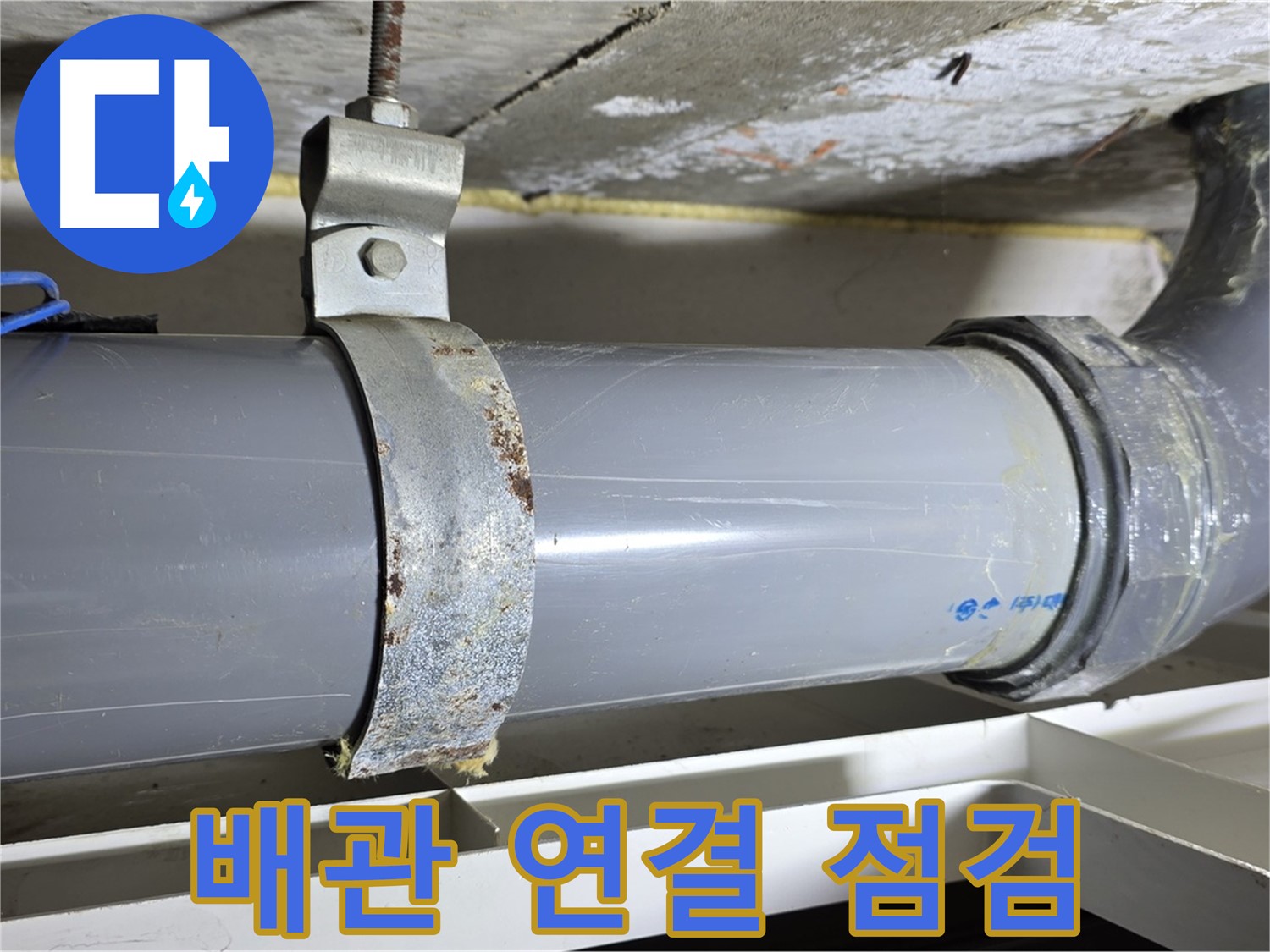 노원구 중계동 라이프청구신동아 108동 배수 배관 연결부 상태 점검 사진 - 연결 부위의 이상 유무를 확인합니다.