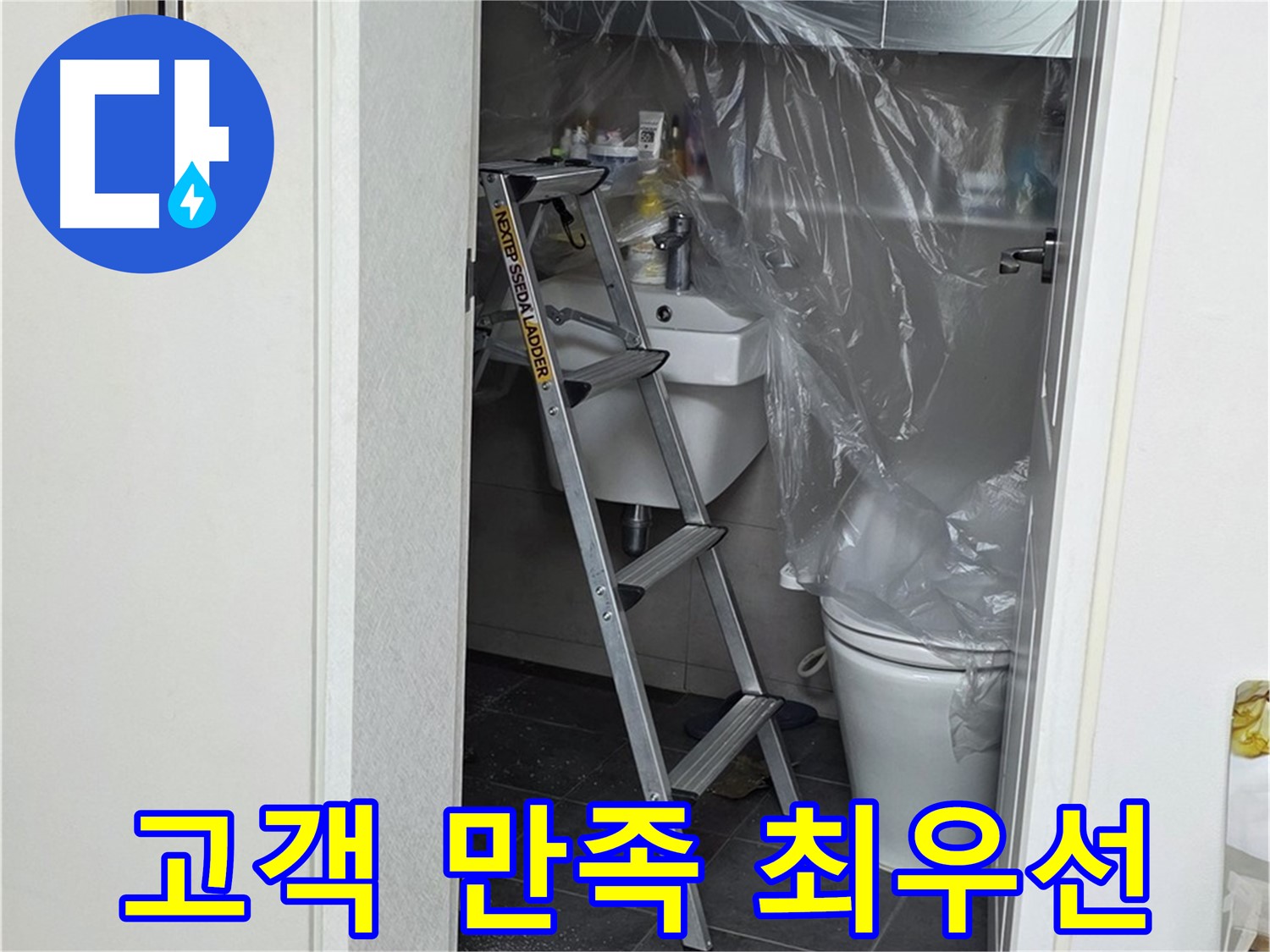 노원구 중계동 라이프청구신동아 아파트 108동 화장실 누수 - 고객님의 만족을 최우선으로 생각하며 시공합니다.