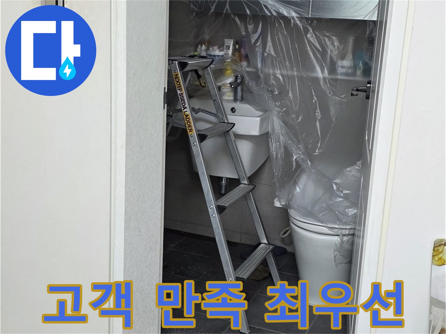노원구 중계동 라이프청구신동아 아파트 108동 화장실 누수 - 고객님의 만족을 최우선으로 생각하며 시공합니다.