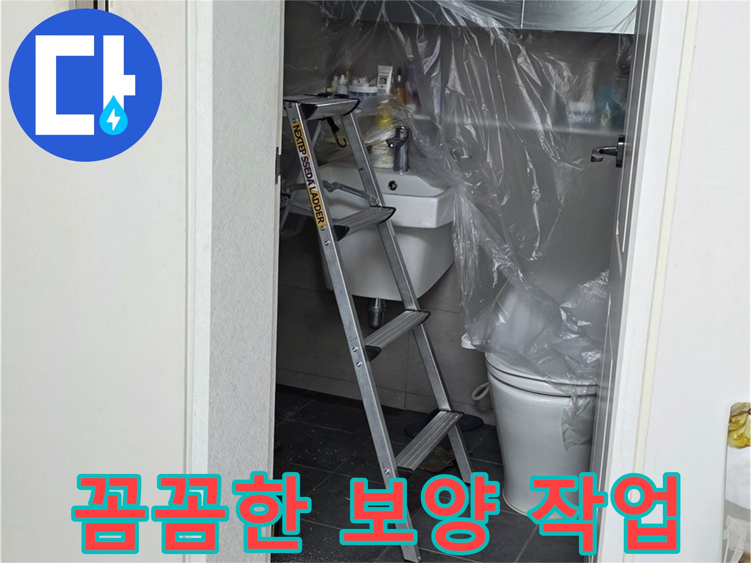 노원구 중계동 라이프청구신동아 아파트 108동 화장실 누수 - 꼼꼼한 보양 작업으로 고객님의 공간을 보호합니다.