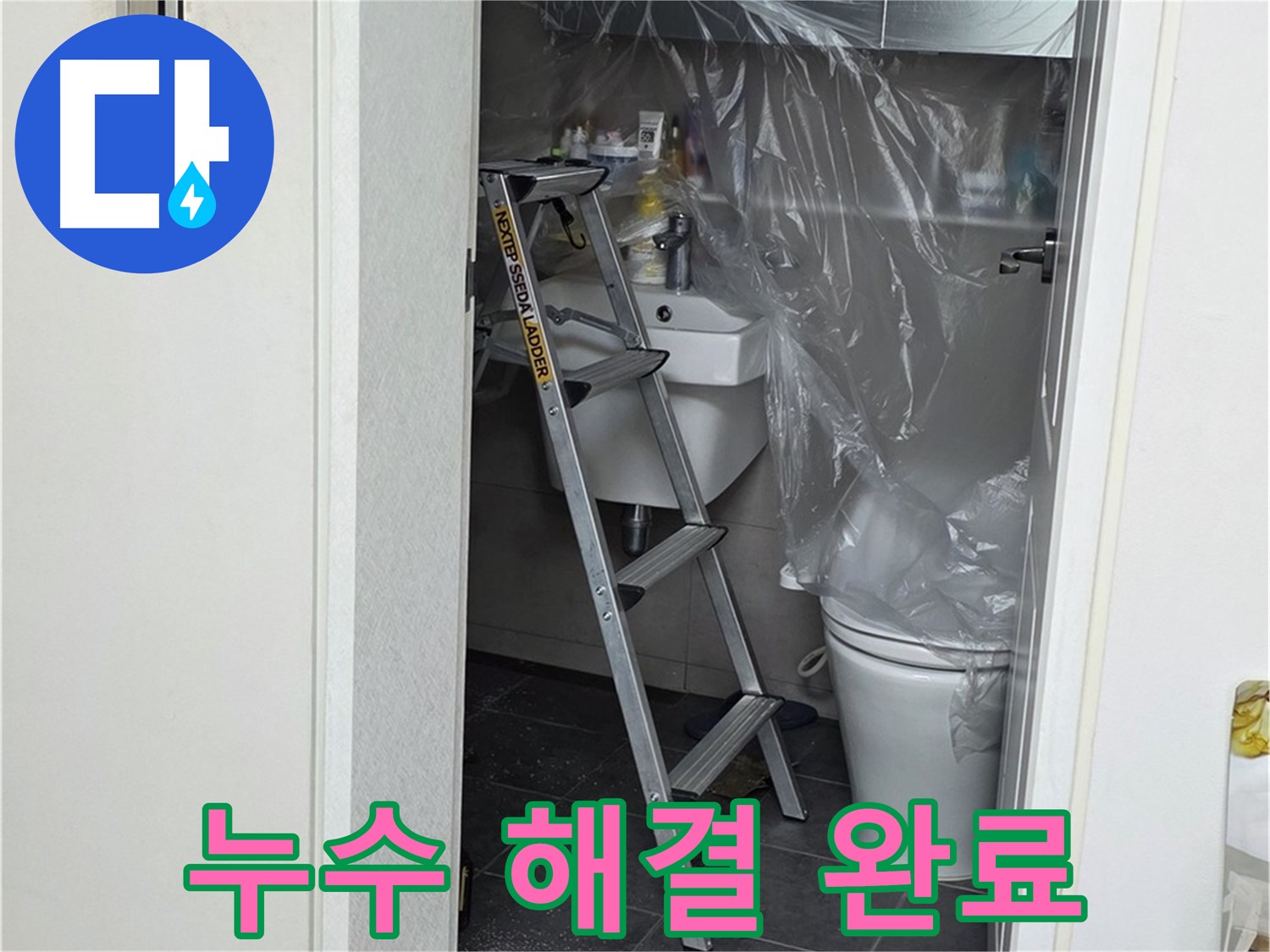 노원구 중계동 라이프청구신동아 아파트 108동 화장실 누수 - 완벽하게 해결 완료, 이제 안심하고 사용하세요!