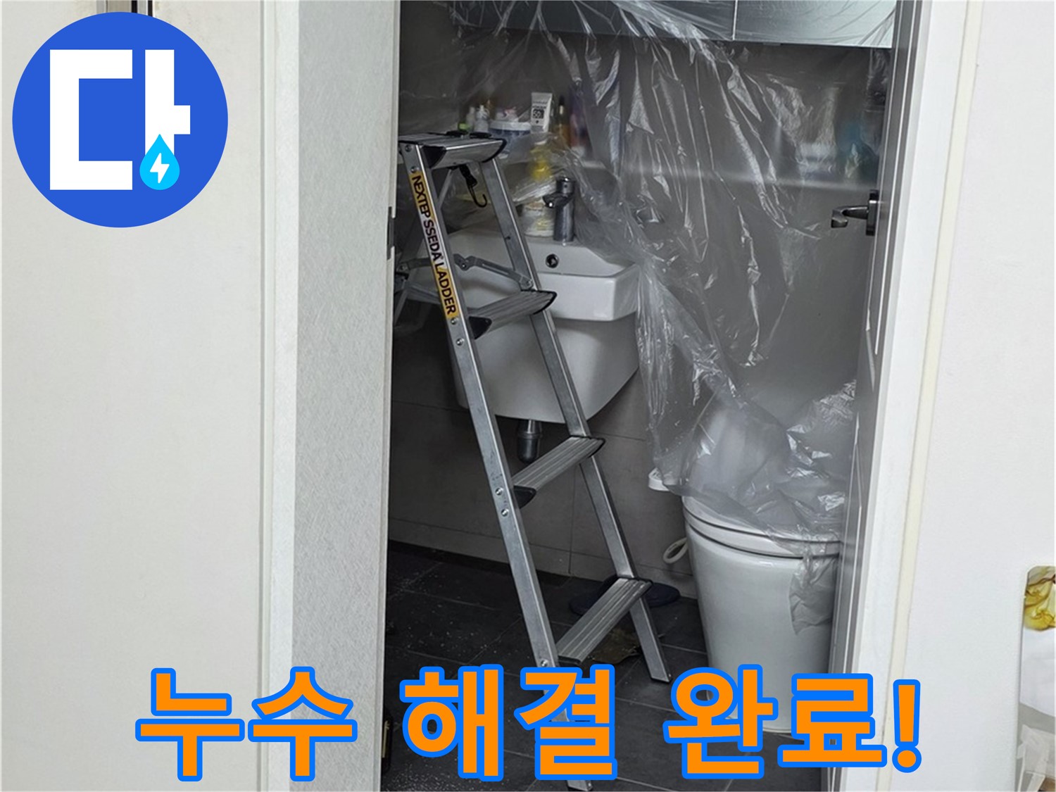 노원구 중계동 라이프청구신동아 아파트 108동 화장실 누수 - 완벽하게 해결 완료! 이제 안심하고 사용하세요.
