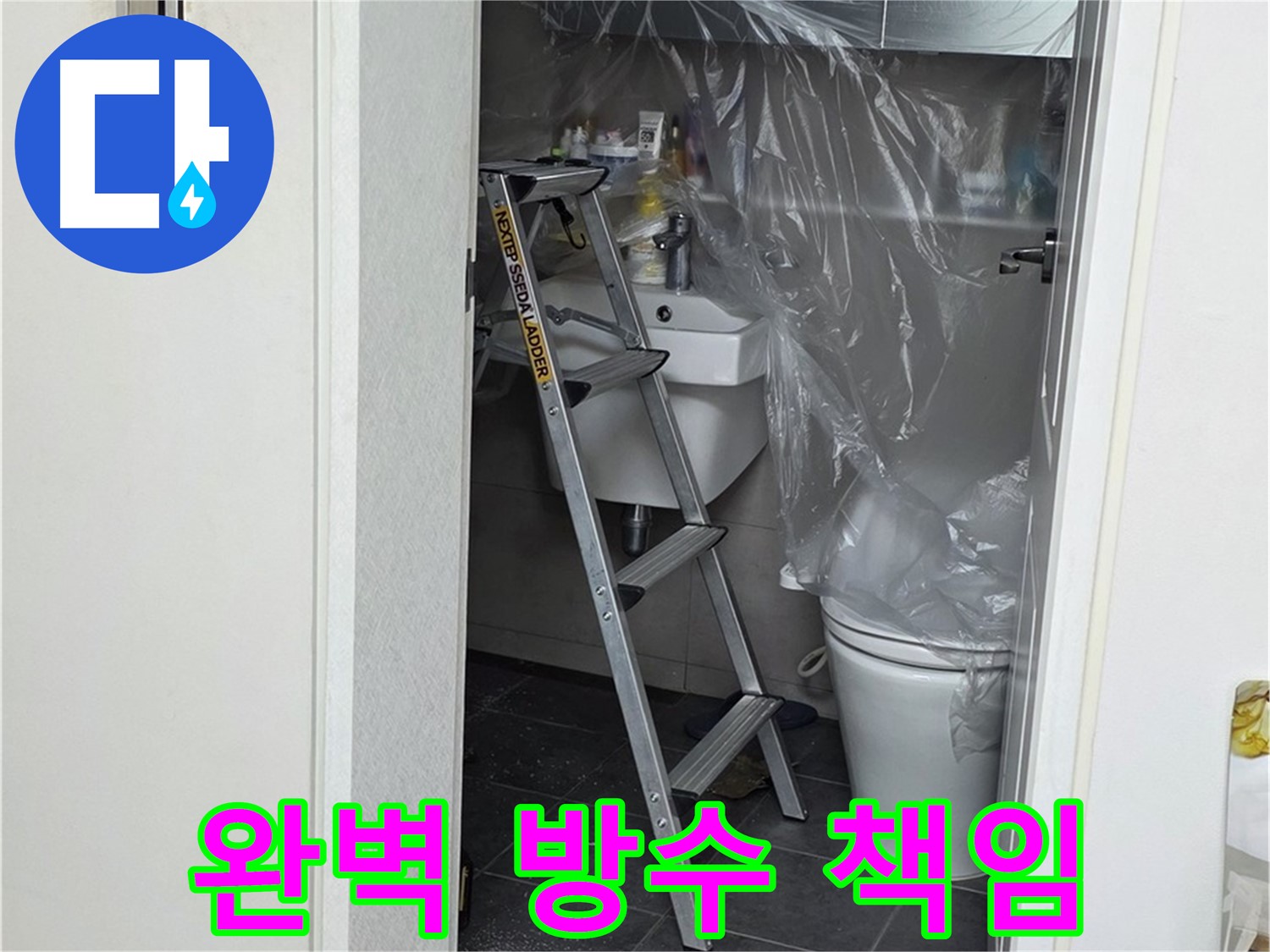 노원구 중계동 라이프청구신동아 아파트 108동 화장실 누수 - 완벽한 방수를 책임지고 시공합니다.