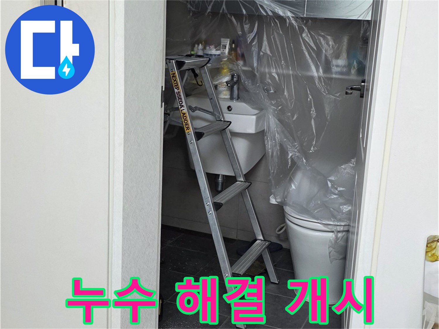 노원구 중계동 라이프청구신동아 아파트 108동 화장실 누수 해결 작전 개시 - 이제 누수와의 전쟁을 시작합니다!