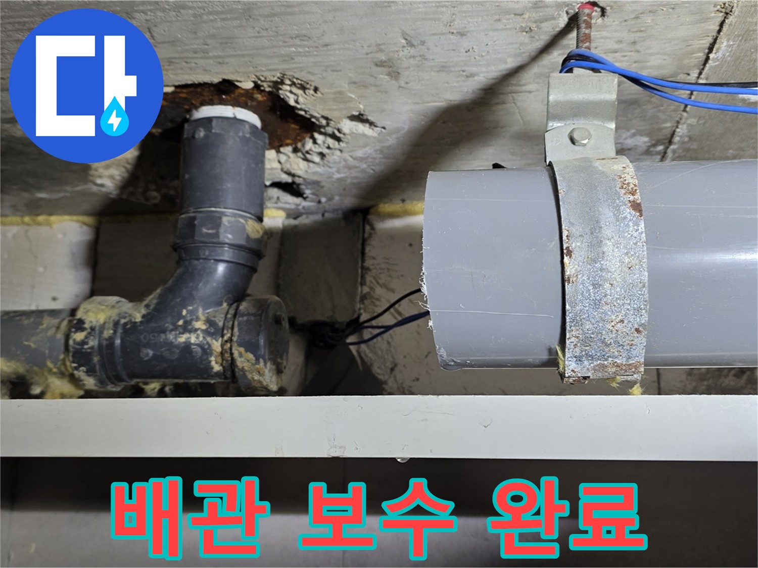 노원구 중계동 라이프청구신동아 아파트 - 꼼꼼한 배관 보수 작업 완료 - 누수 걱정 끝
