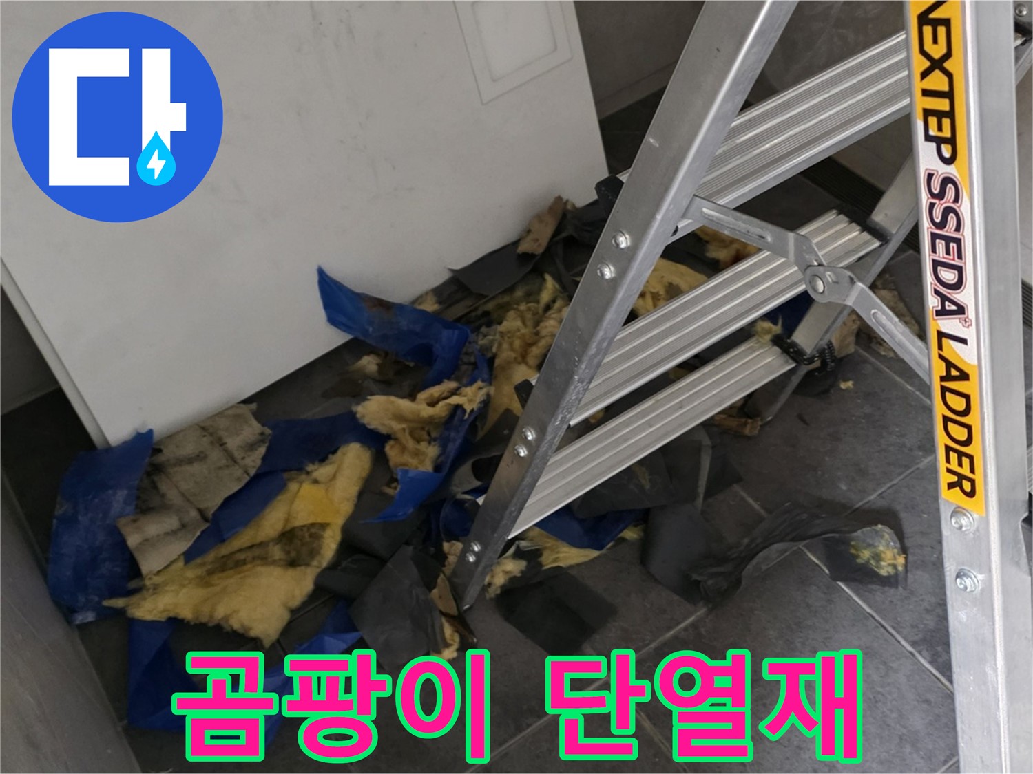 노원구 중계동 라이프청구신동아 아파트 누수 - 곰팡이 핀 단열재의 심각성