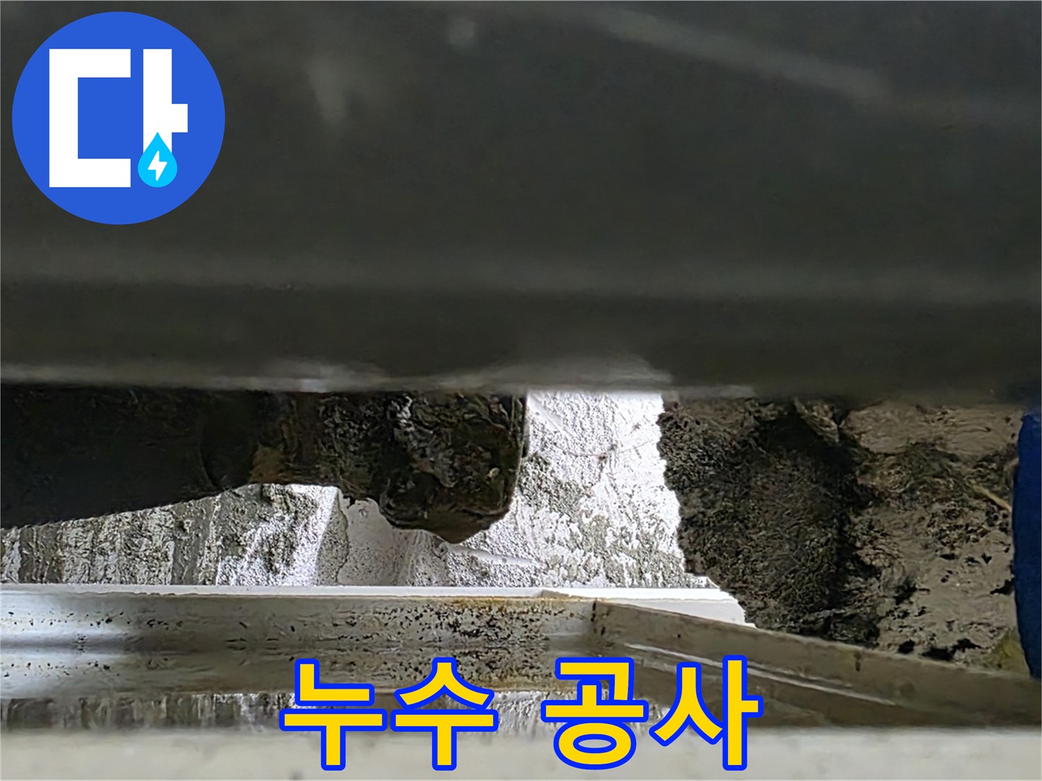 노원구 중계동 라이프청구신동아 아파트 누수 공사 - 누수 원인을 정확히 파악하고, 꼼꼼하게 공사를 진행합니다.