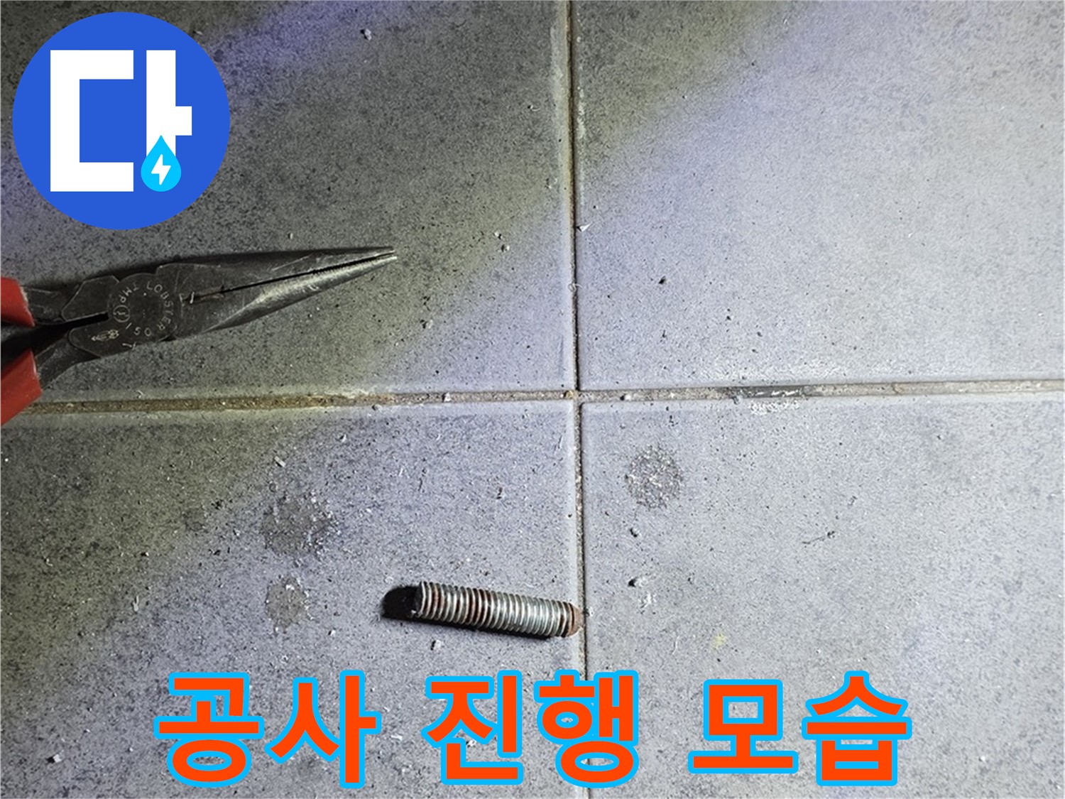 노원구 중계동 라이프청구신동아 아파트 누수 공사 - 전문적인 공사 진행 모습