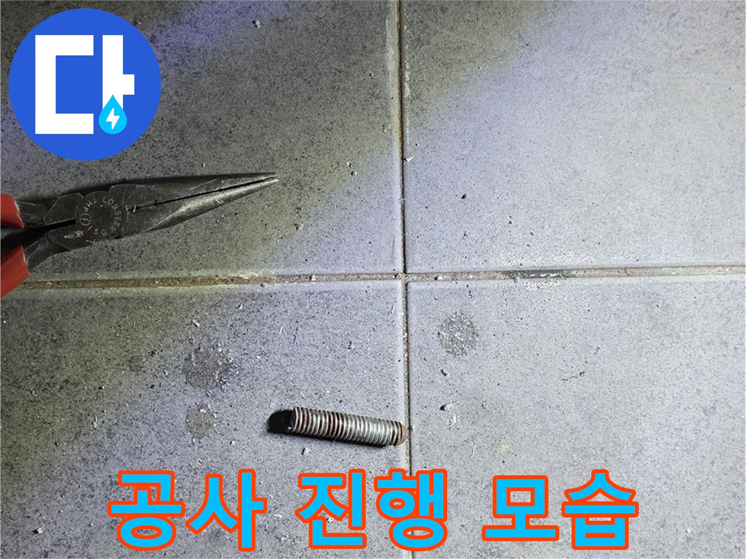 노원구 중계동 라이프청구신동아 아파트 누수 공사 - 전문적인 공사 진행 모습