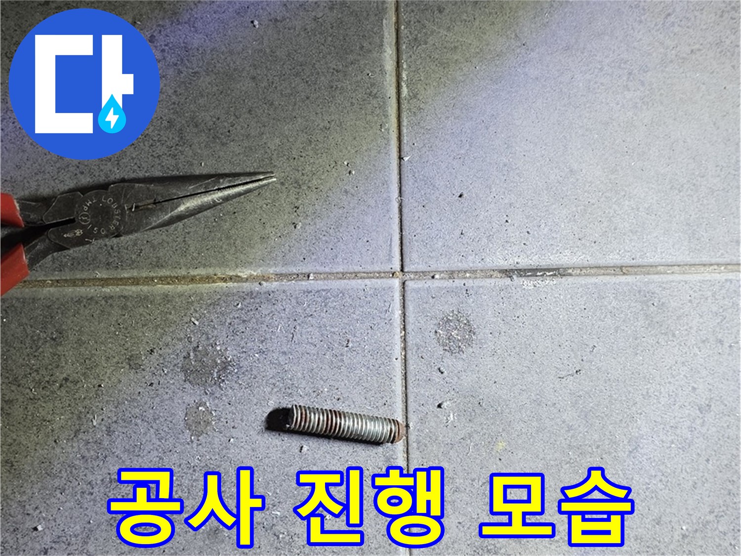 노원구 중계동 라이프청구신동아 아파트 누수 공사 - 전문적인 공사 진행 모습