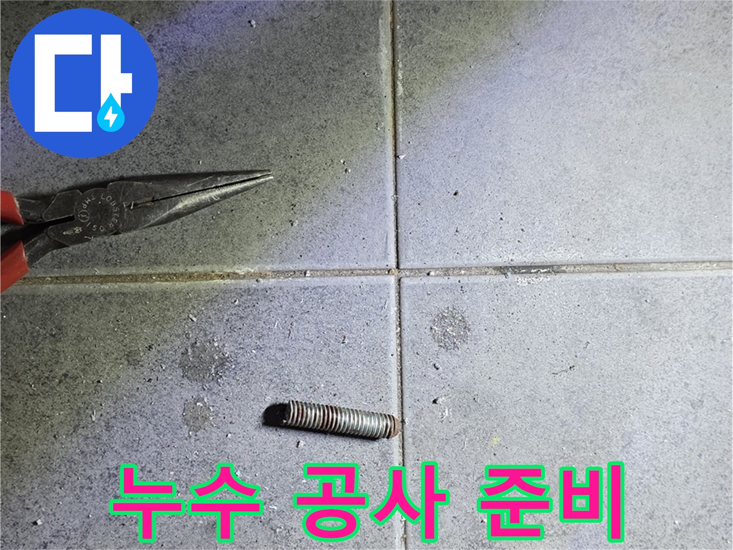 노원구 중계동 라이프청구신동아 아파트 누수 공사 준비 - 꼼꼼한 준비 과정