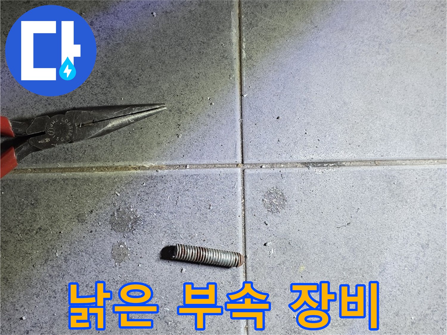 노원구 중계동 라이프청구신동아 아파트 누수 - 낡은 부속과 새로운 장비의 대비
