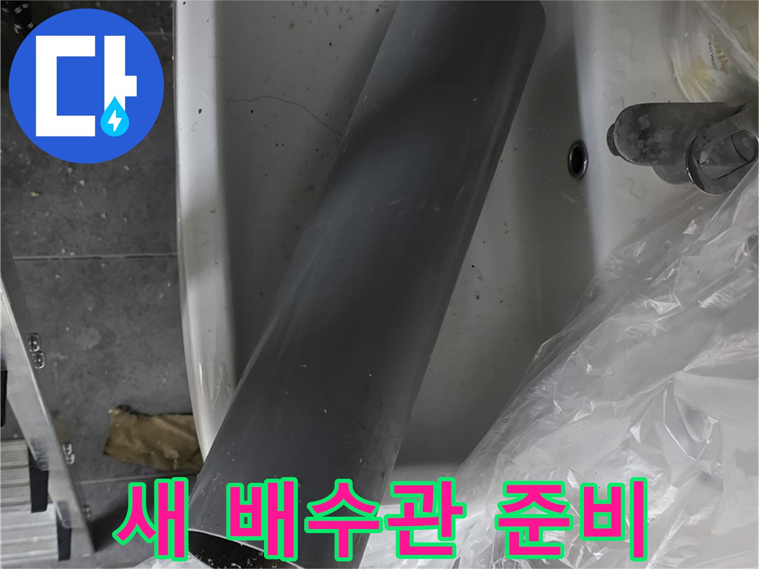 노원구 중계동 라이프청구신동아 아파트 누수 - 새 배수관 교체로 확실하게 해결 준비 완료