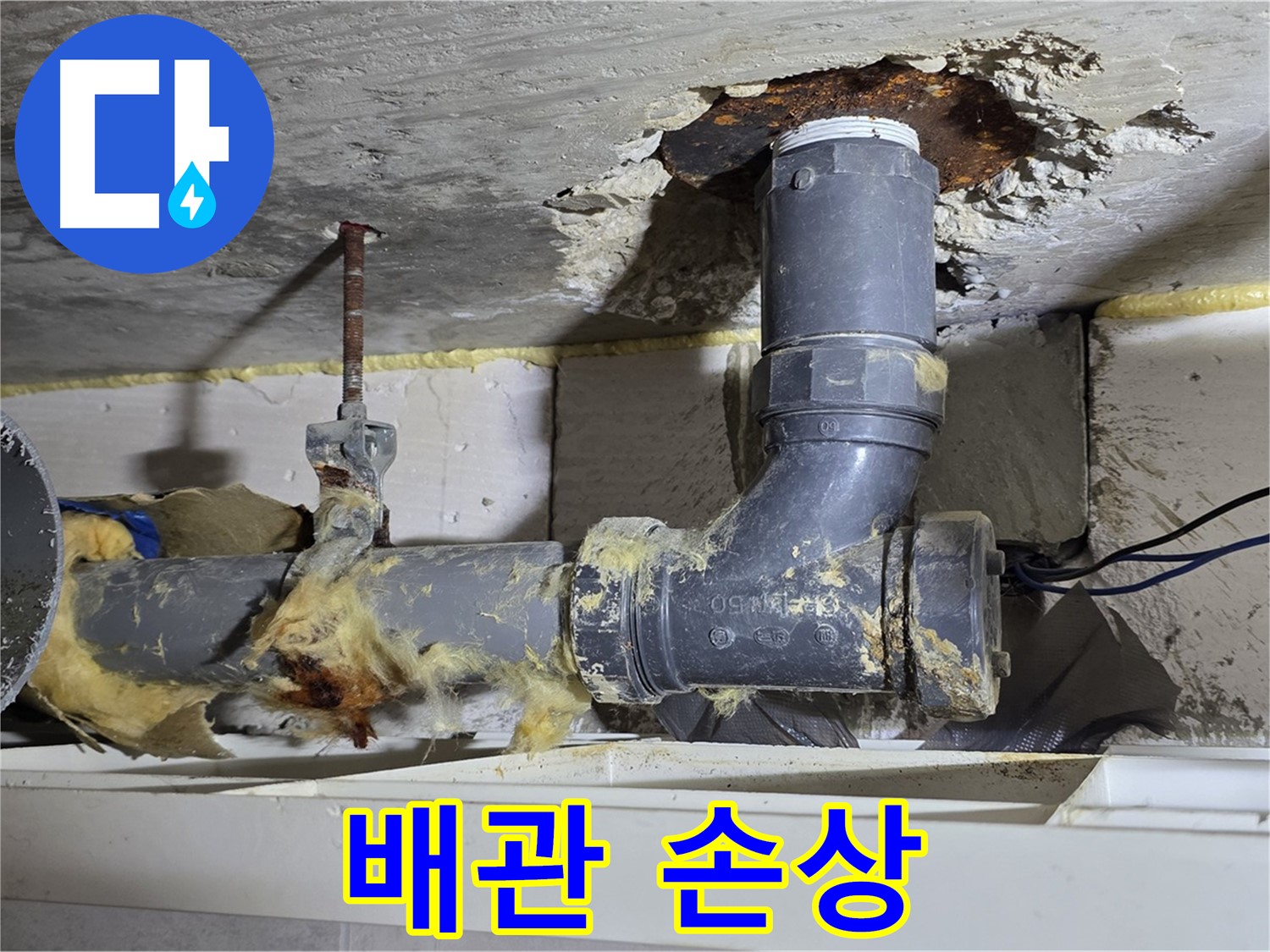 노원구 중계동 라이프청구신동아 아파트 누수 - 심하게 손상된 배관의 모습입니다.