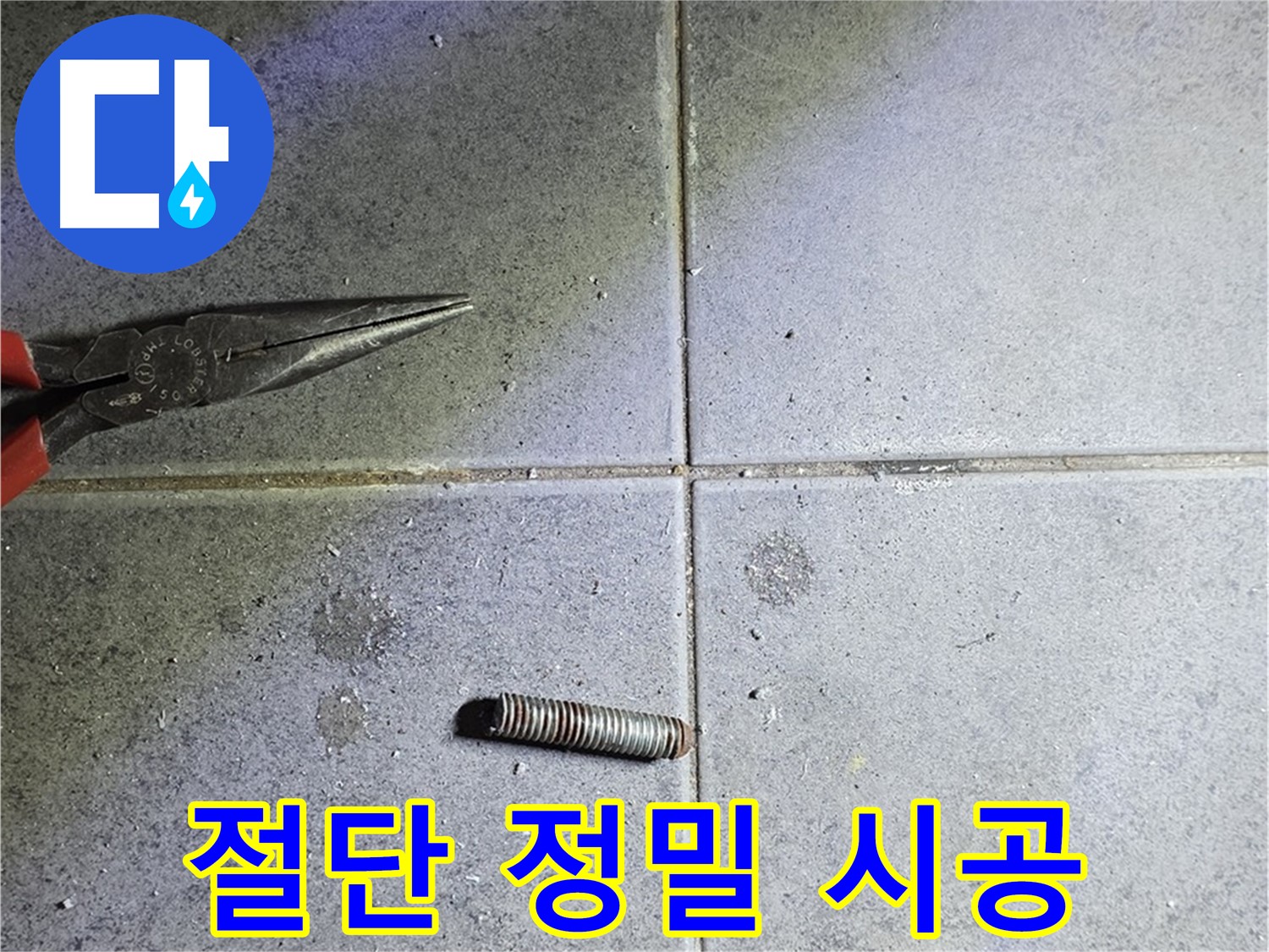 노원구 중계동 라이프청구신동아 아파트 누수 - 완벽한 절단 후 정밀한 시공으로 누수 해결