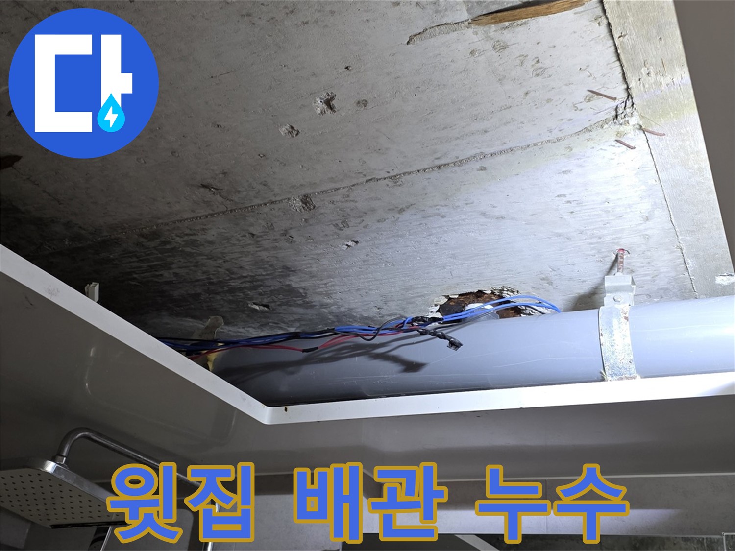 노원구 중계동 라이프청구신동아 아파트 누수 - 윗집 욕실 배관에서 누수 확인