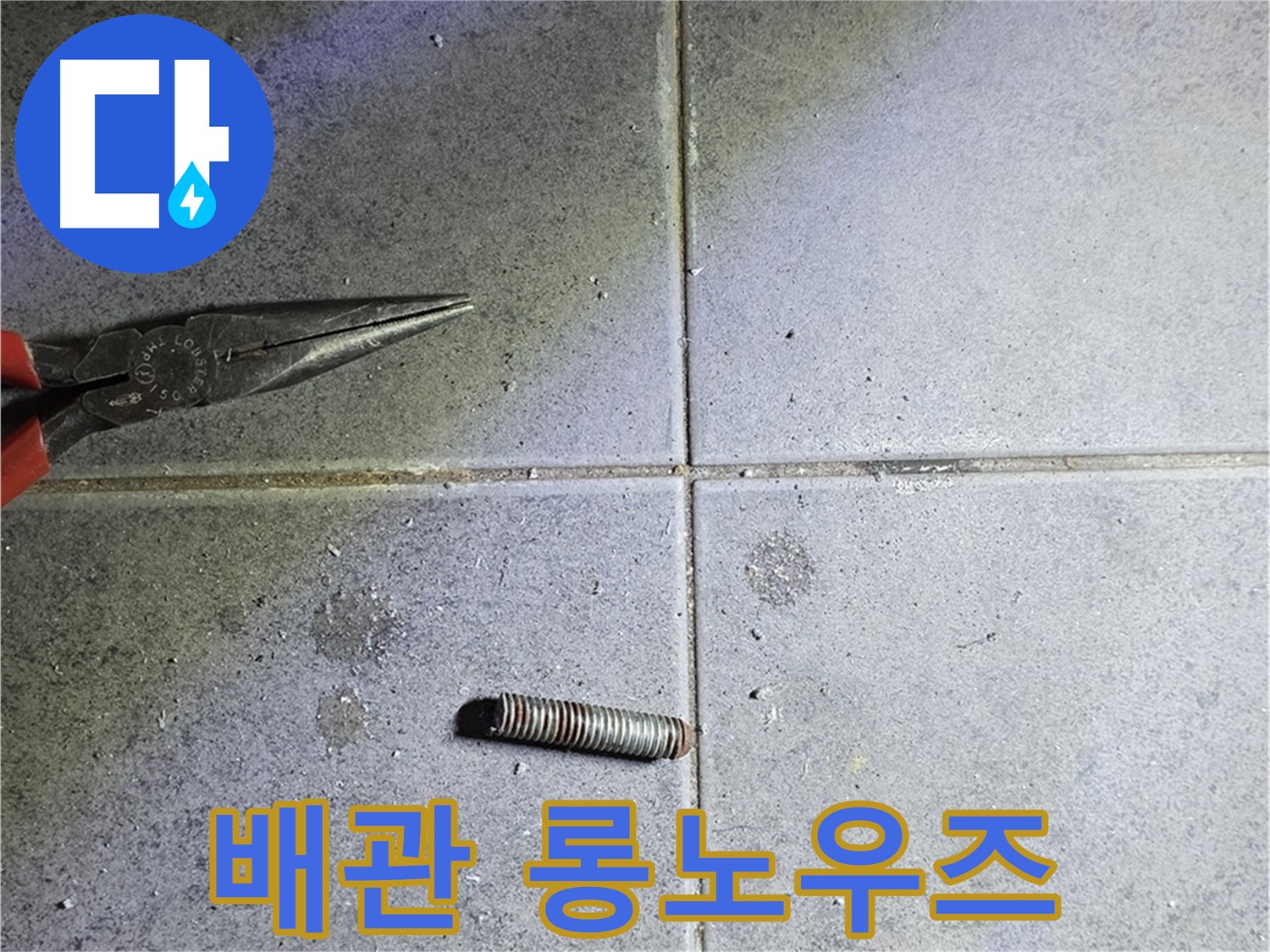 노원구 중계동 라이프청구신동아 아파트 누수 - 절단된 배관과 롱노우즈 펜치